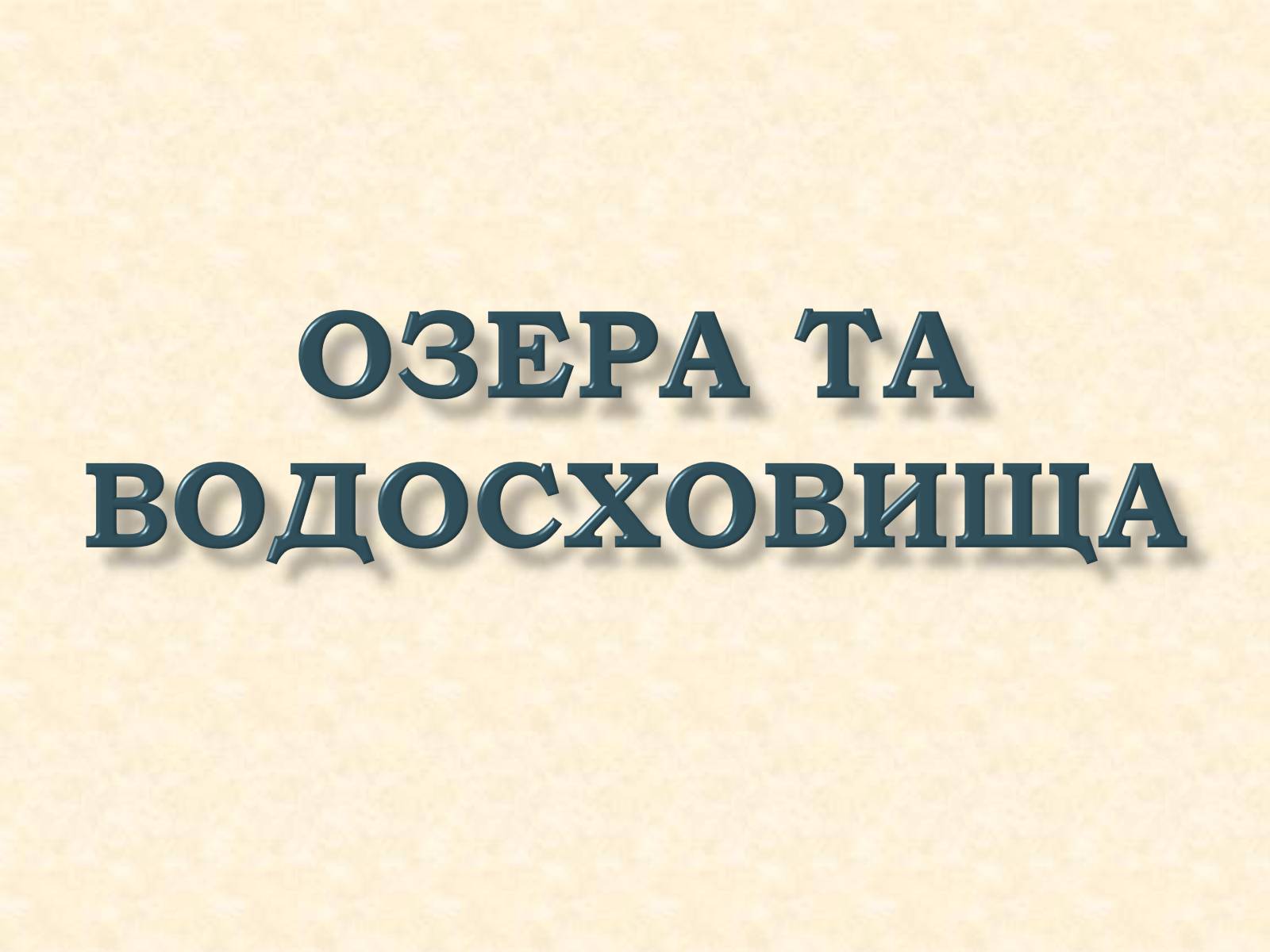 Презентація на тему «Озера та водосховища» - Слайд #1 Презентація на тему «Озера та водосховища» - Слайд #1