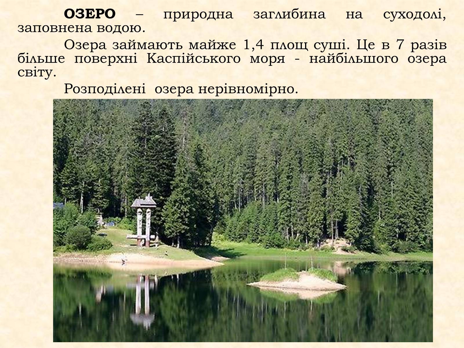 Презентація на тему «Озера та водосховища» - Слайд #2 Презентація на тему «Озера та водосховища» - Слайд #2