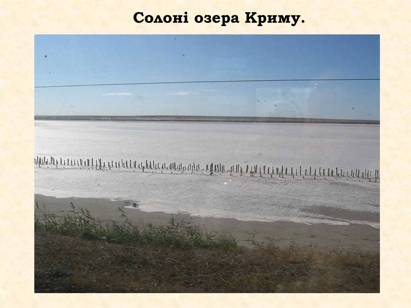 Презентація на тему «Озера та водосховища» - Слайд #32 Презентація на тему «Озера та водосховища» - Слайд #32