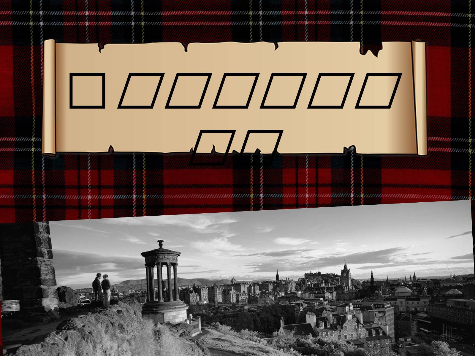 Презентація на тему «Edinburgh» (варіант 1) - Слайд #1 Презентація на тему «Edinburgh» (варіант 1) - Слайд #1