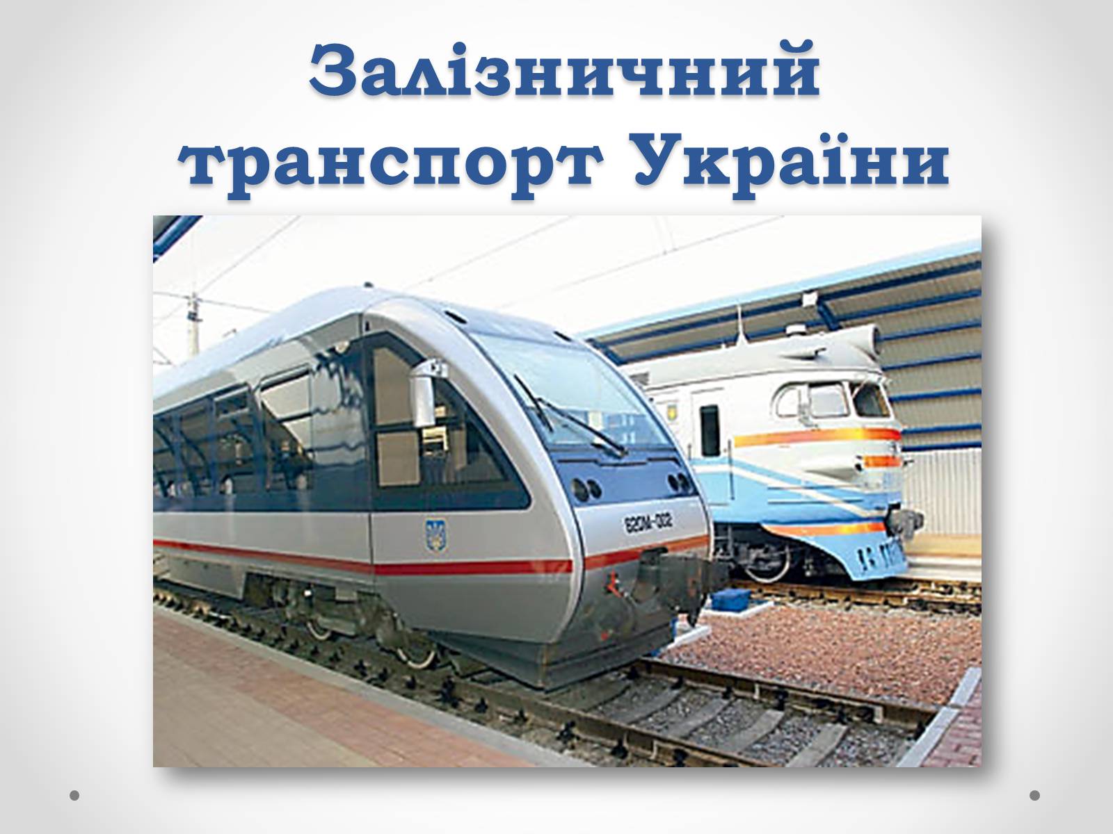 Презентація на тему «Залізничний транспорт України» (варіант 1) - Слайд #1 Презентація на тему «Залізничний транспорт України» (варіант 1) - Слайд #1