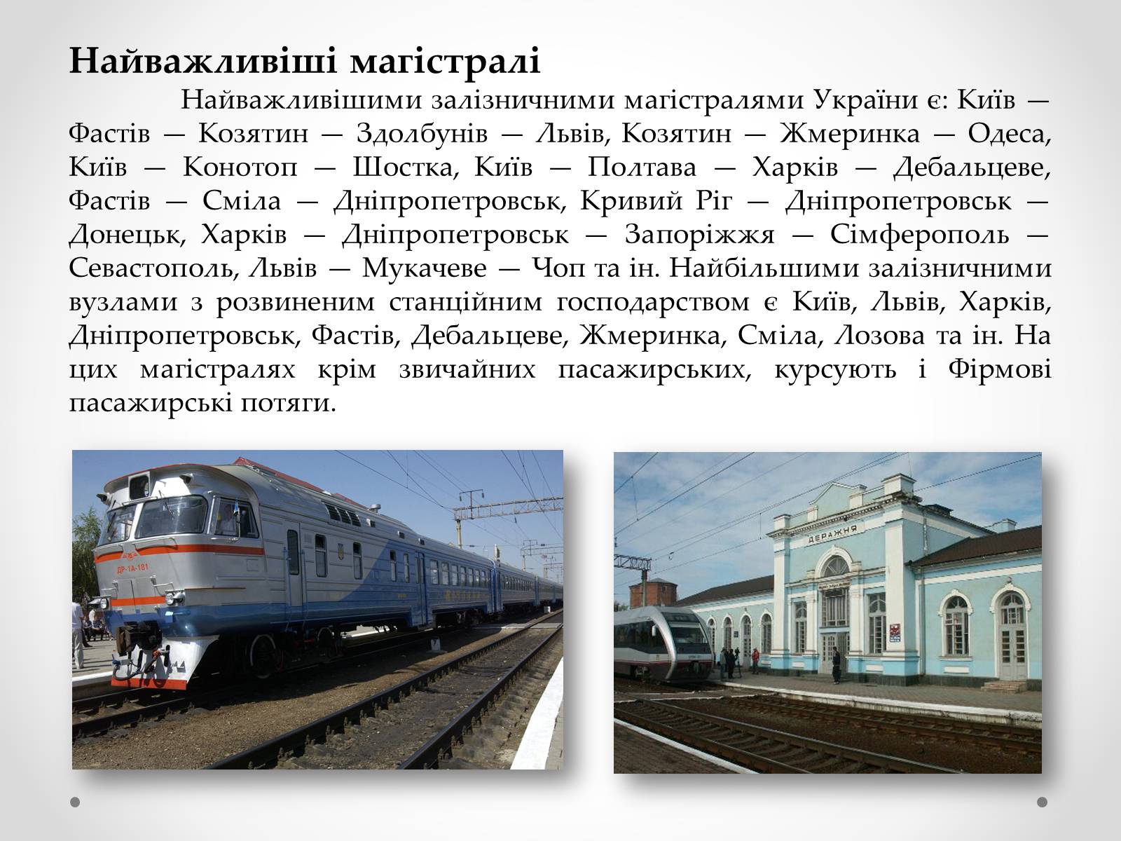 Презентація на тему «Залізничний транспорт України» (варіант 1) - Слайд #12 Презентація на тему «Залізничний транспорт України» (варіант 1) - Слайд #12