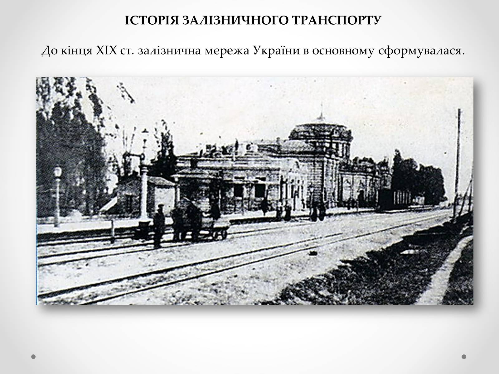 Презентація на тему «Залізничний транспорт України» (варіант 1) - Слайд #4 Презентація на тему «Залізничний транспорт України» (варіант 1) - Слайд #4