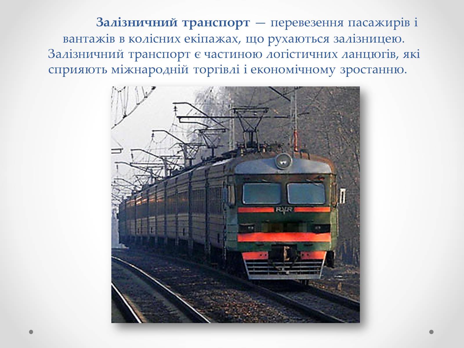 Презентація на тему «Залізничний транспорт України» (варіант 1) - Слайд #7 Презентація на тему «Залізничний транспорт України» (варіант 1) - Слайд #7
