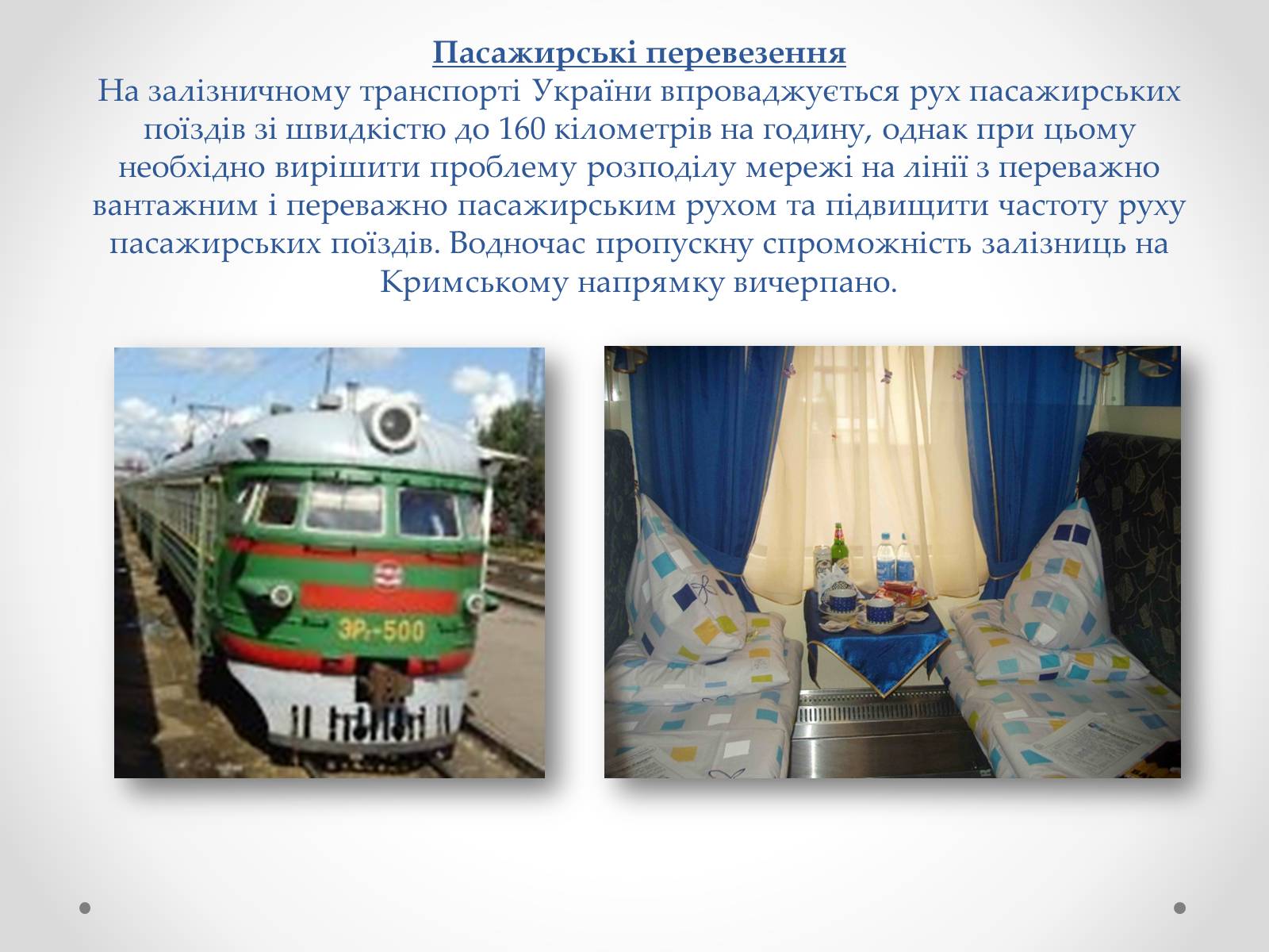 Презентація на тему «Залізничний транспорт України» (варіант 1) - Слайд #8 Презентація на тему «Залізничний транспорт України» (варіант 1) - Слайд #8