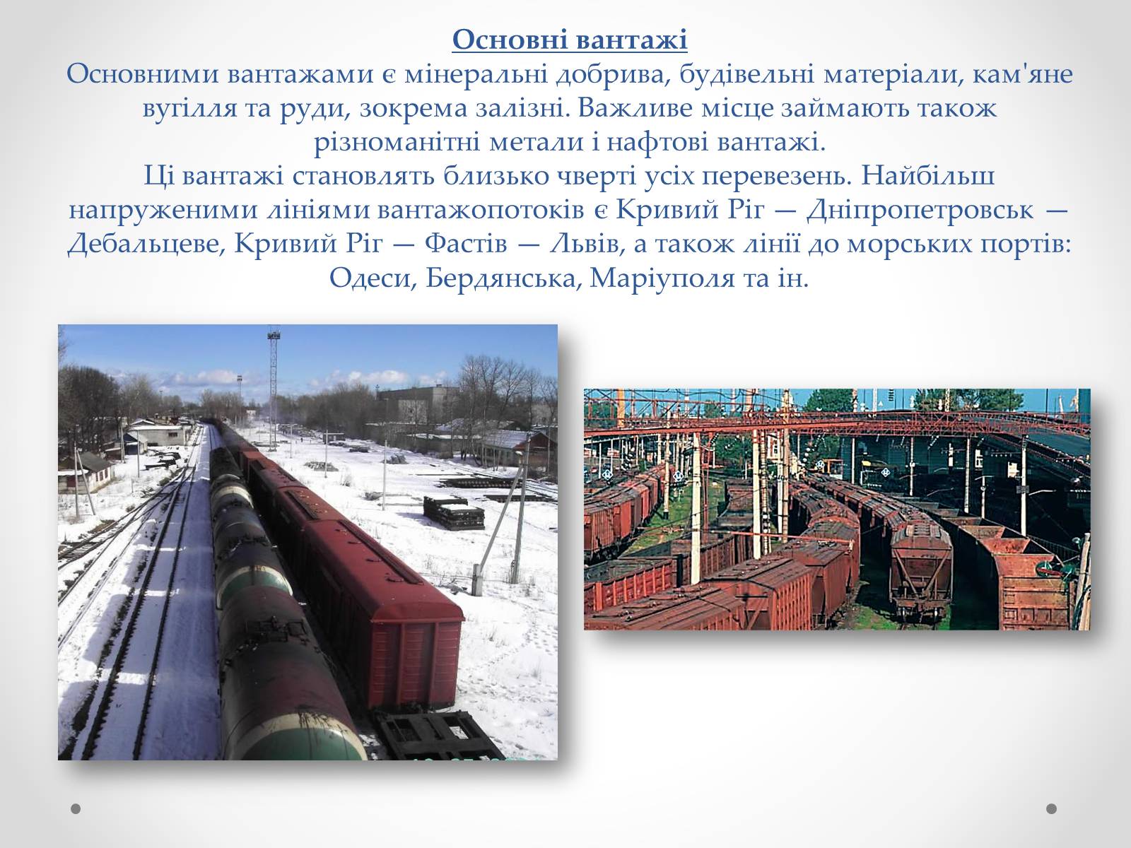 Презентація на тему «Залізничний транспорт України» (варіант 1) - Слайд #9 Презентація на тему «Залізничний транспорт України» (варіант 1) - Слайд #9