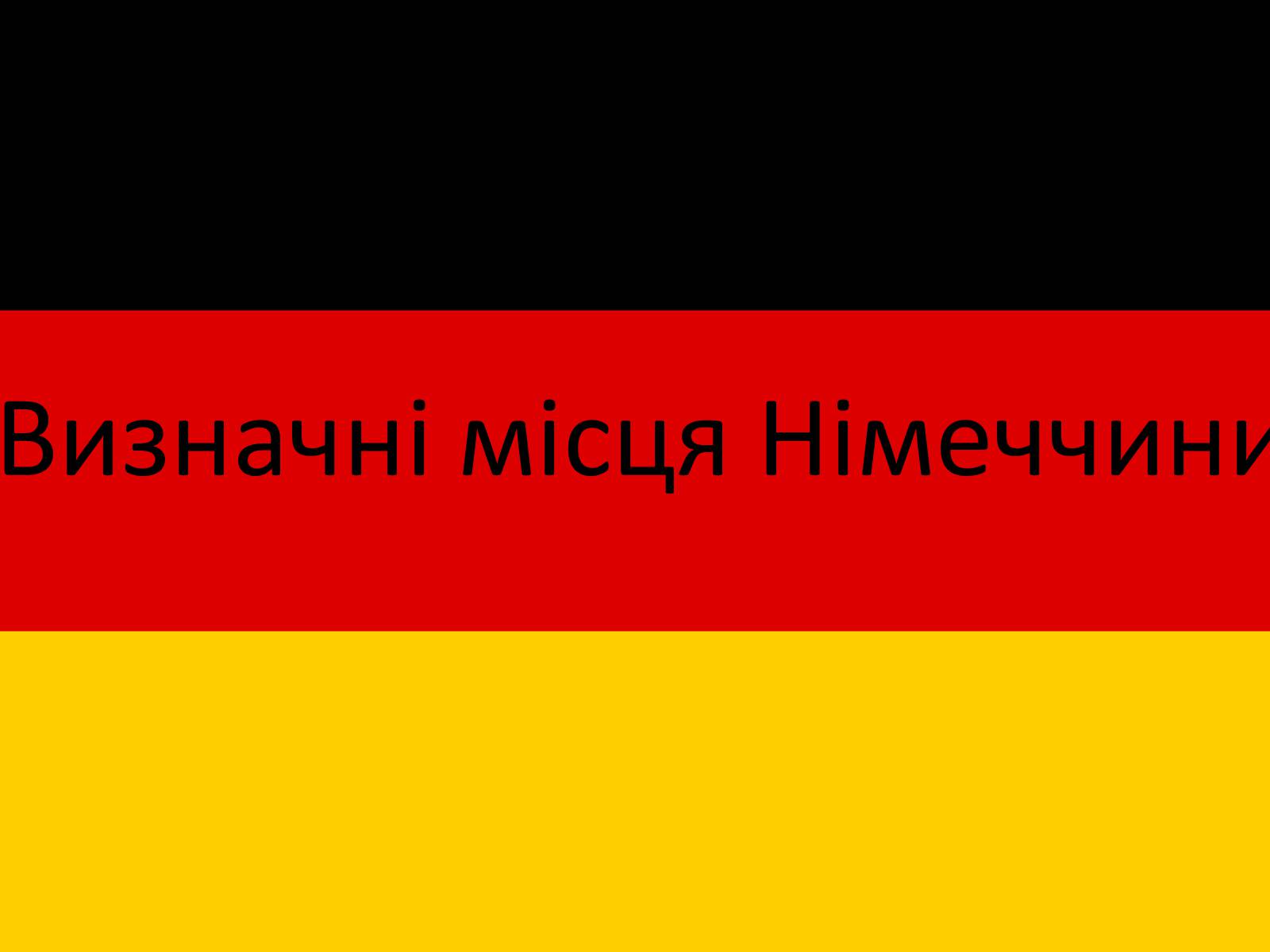 Презентація на тему «Визначні місця Німеччини» - Слайд #1 Презентація на тему «Визначні місця Німеччини» - Слайд #1