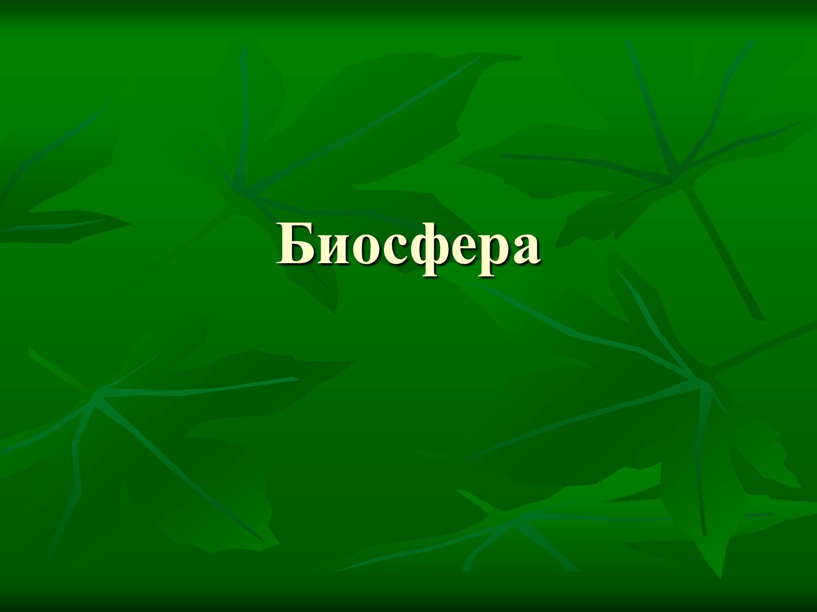 Презентація на тему «Биосфера» (варіант 1) - Слайд #1 Презентація на тему «Биосфера» (варіант 1) - Слайд #1