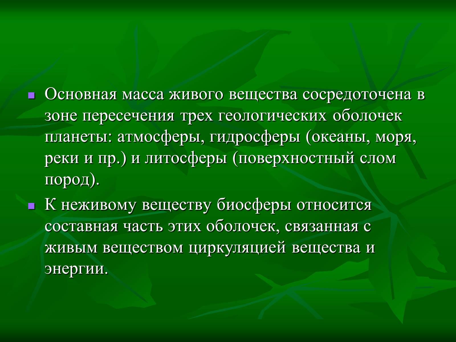 Презентація на тему «Биосфера» (варіант 1) - Слайд #17 Презентація на тему «Биосфера» (варіант 1) - Слайд #17