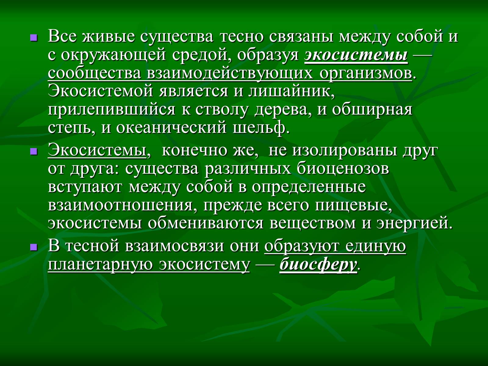 Презентація на тему «Биосфера» (варіант 1) - Слайд #2 Презентація на тему «Биосфера» (варіант 1) - Слайд #2