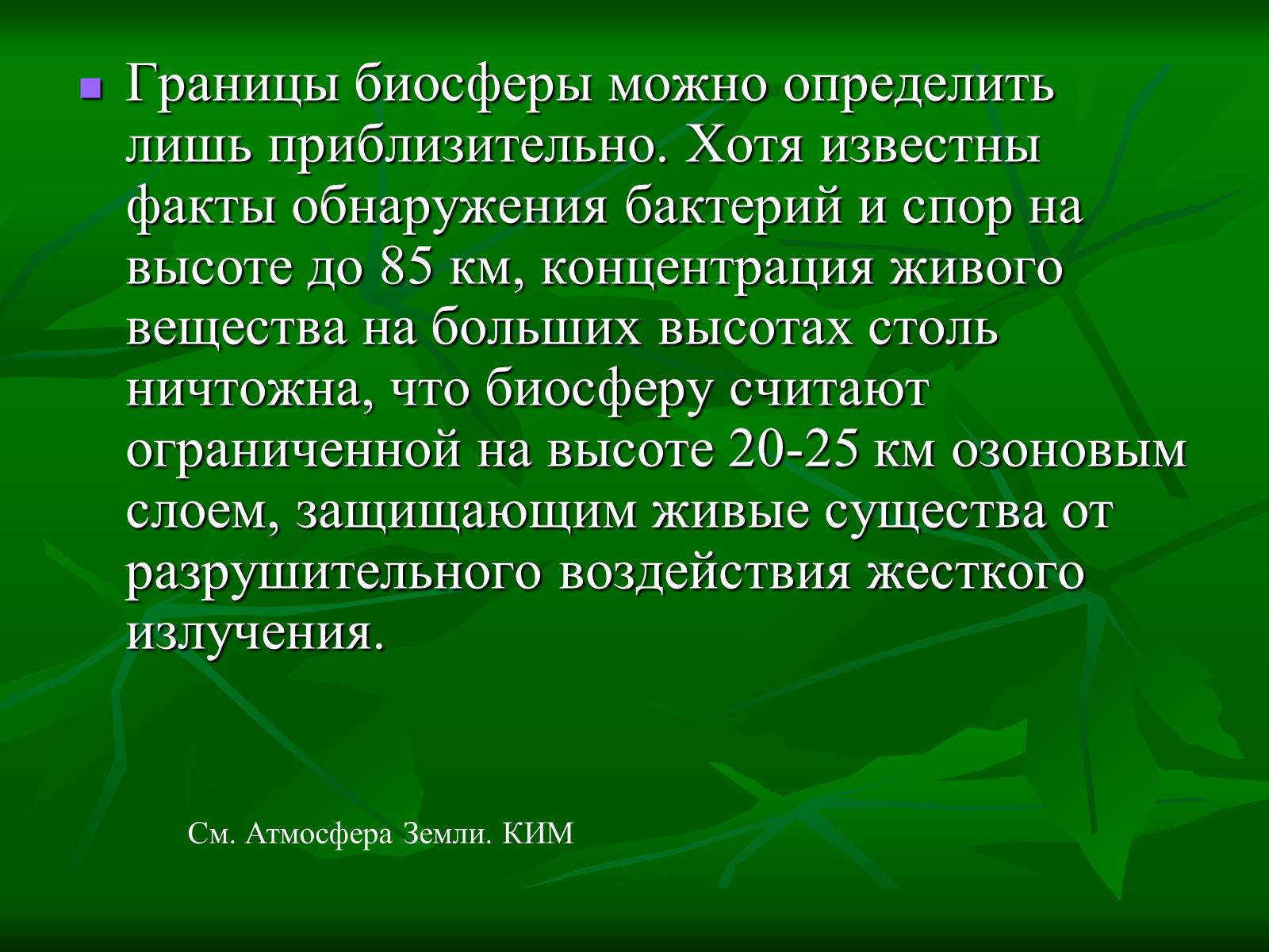 Презентація на тему «Биосфера» (варіант 1) - Слайд #23 Презентація на тему «Биосфера» (варіант 1) - Слайд #23