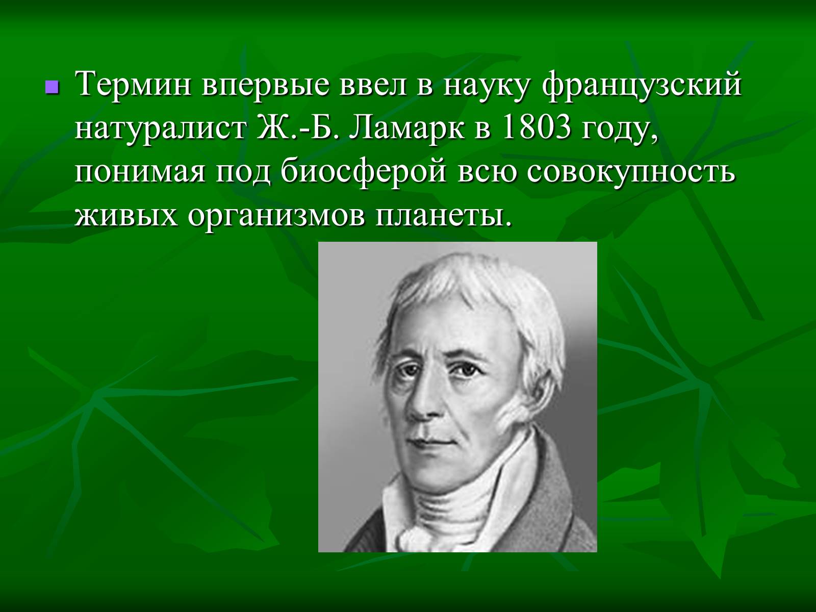 Презентація на тему «Биосфера» (варіант 1) - Слайд #3 Презентація на тему «Биосфера» (варіант 1) - Слайд #3