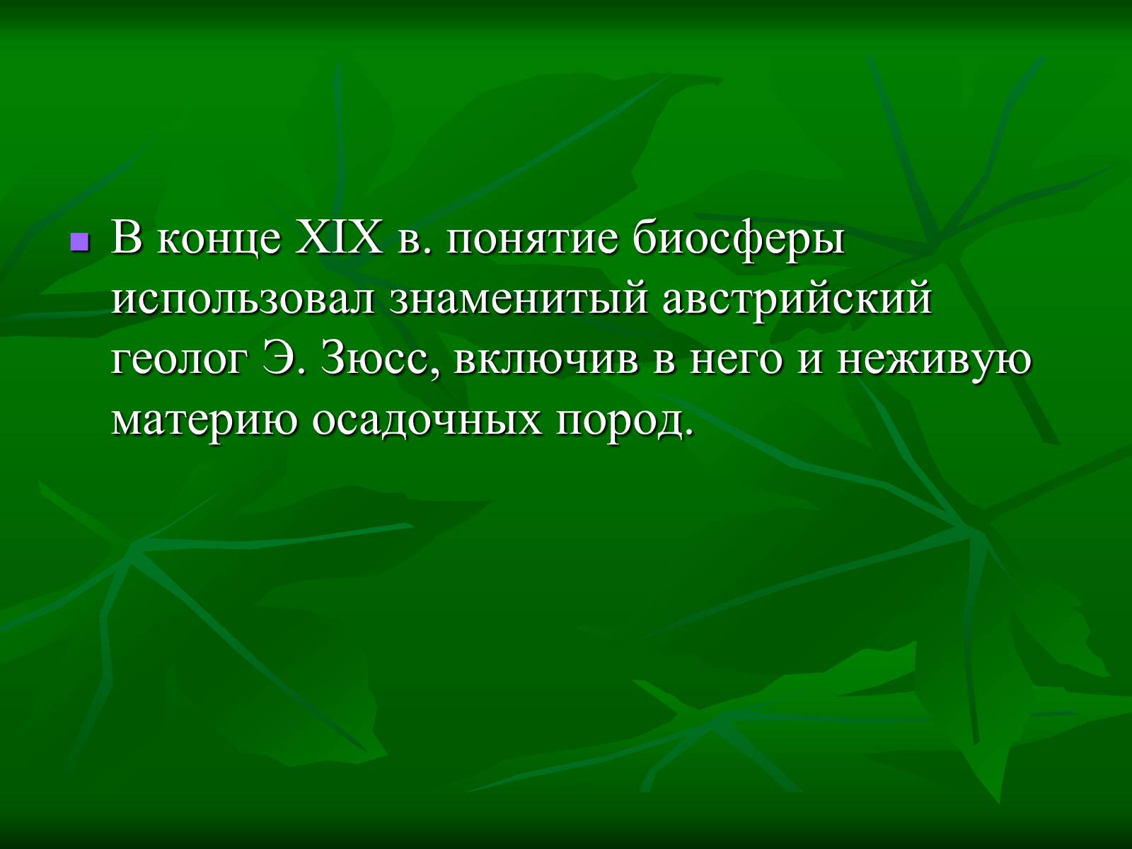 Презентація на тему «Биосфера» (варіант 1) - Слайд #4 Презентація на тему «Биосфера» (варіант 1) - Слайд #4