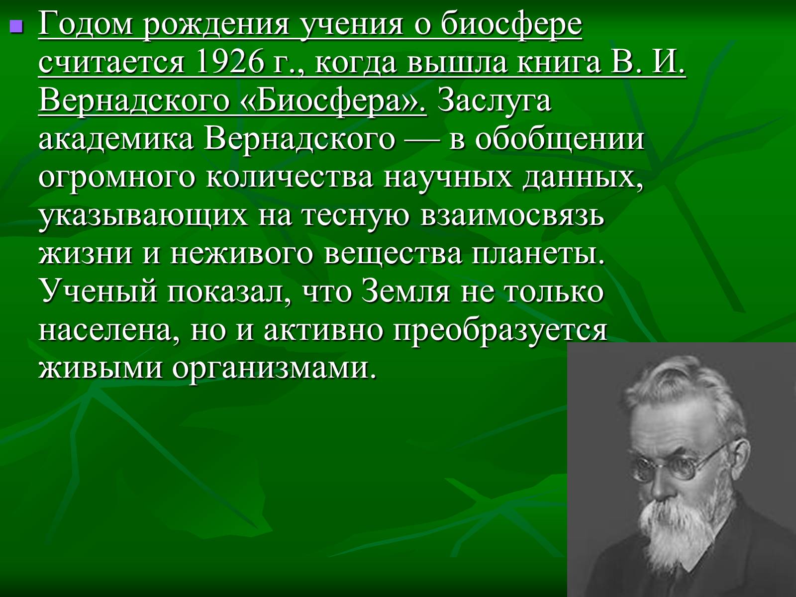 Презентація на тему «Биосфера» (варіант 1) - Слайд #5 Презентація на тему «Биосфера» (варіант 1) - Слайд #5