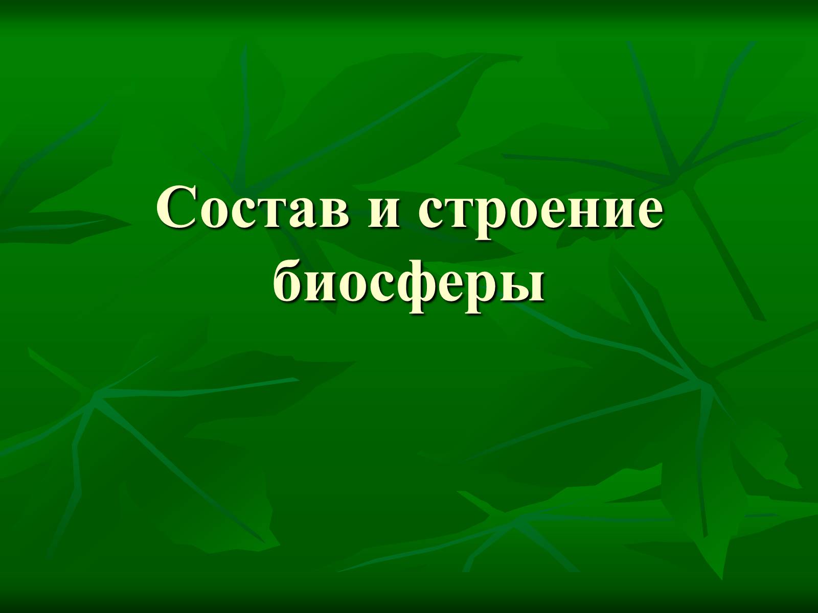 Презентація на тему «Биосфера» (варіант 1) - Слайд #7 Презентація на тему «Биосфера» (варіант 1) - Слайд #7