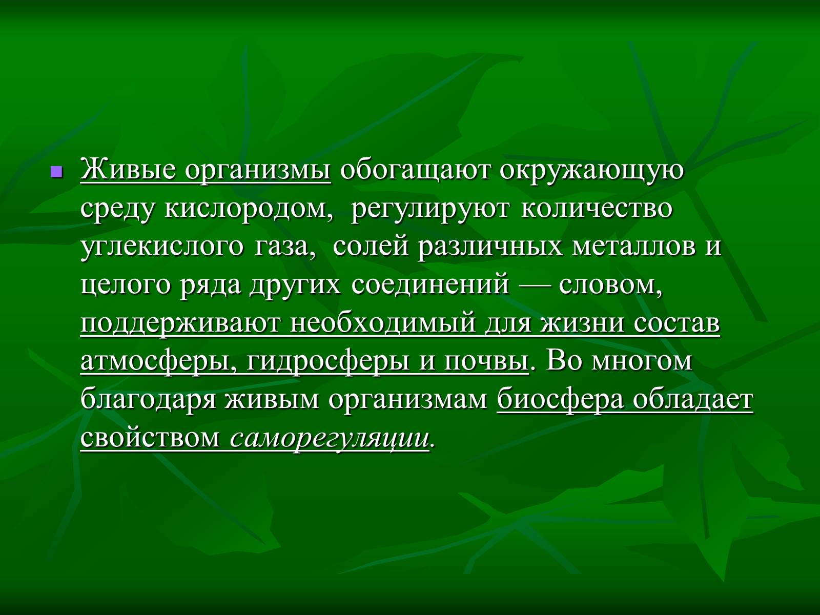 Презентація на тему «Биосфера» (варіант 1) - Слайд #8 Презентація на тему «Биосфера» (варіант 1) - Слайд #8
