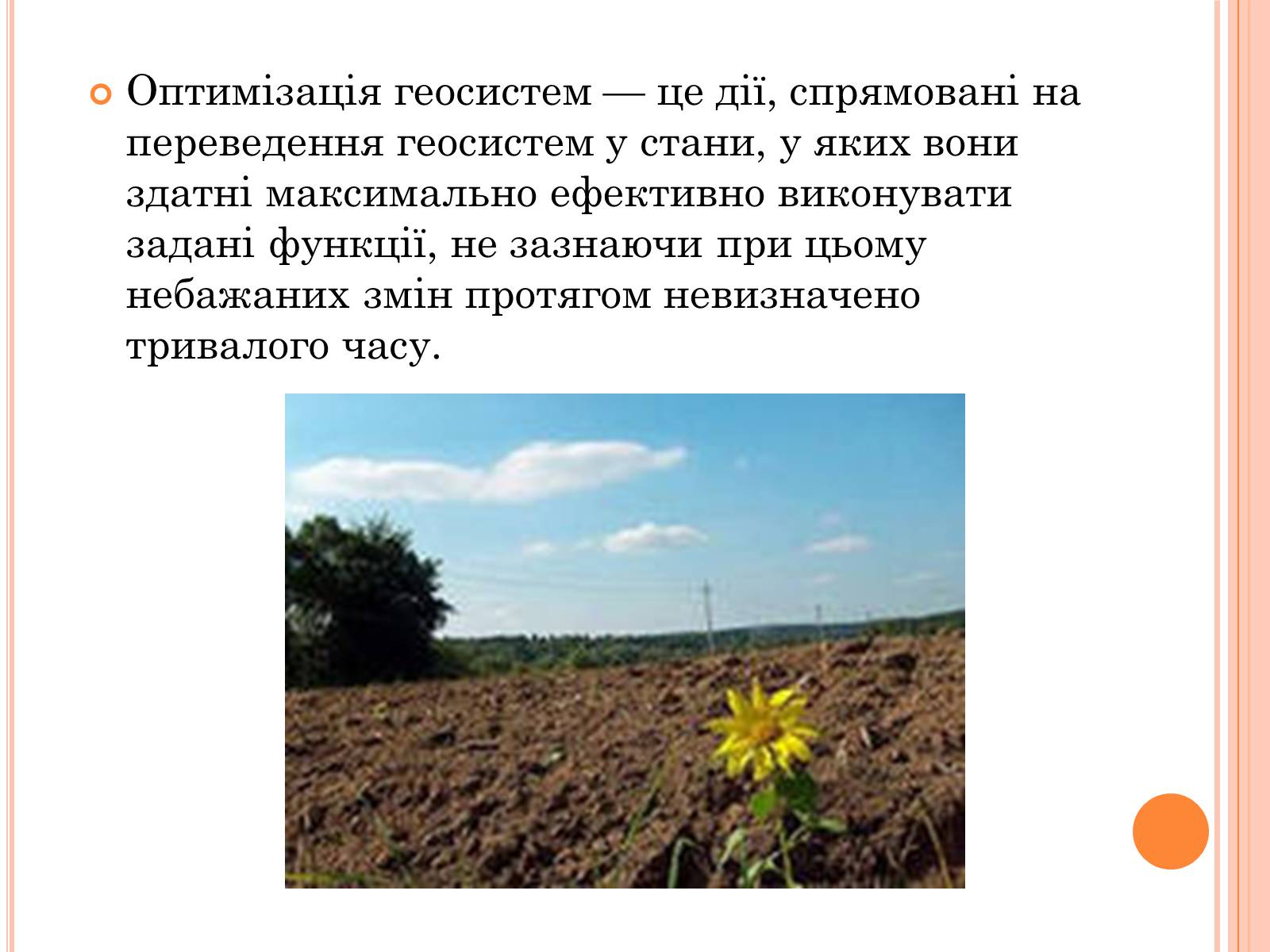 Презентація на тему «Оптимальне співвідношення природних і господарських угідь» - Слайд #2 Презентація на тему «Оптимальне співвідношення природних і господарських угідь» - Слайд #2