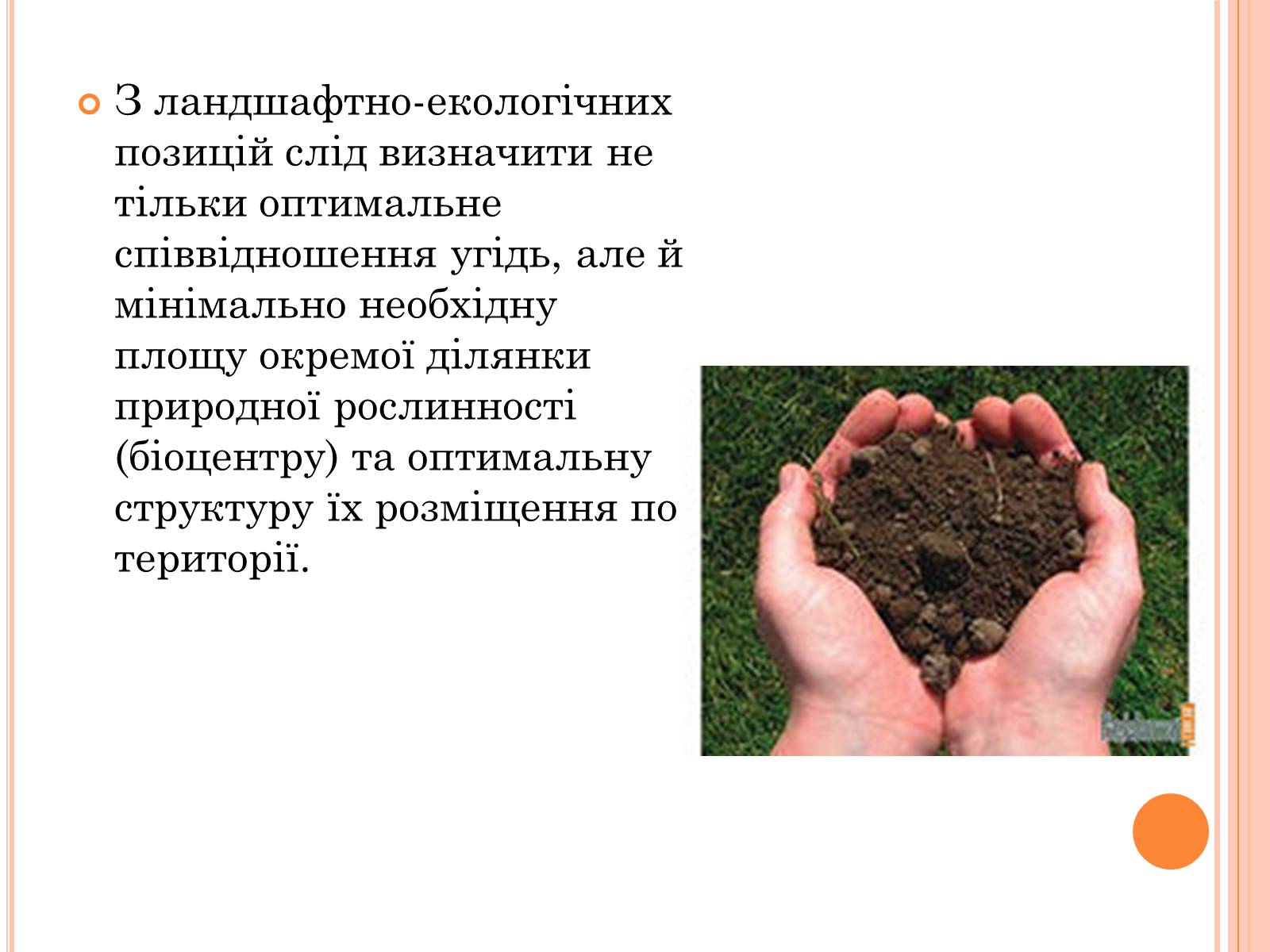 Презентація на тему «Оптимальне співвідношення природних і господарських угідь» - Слайд #7 Презентація на тему «Оптимальне співвідношення природних і господарських угідь» - Слайд #7