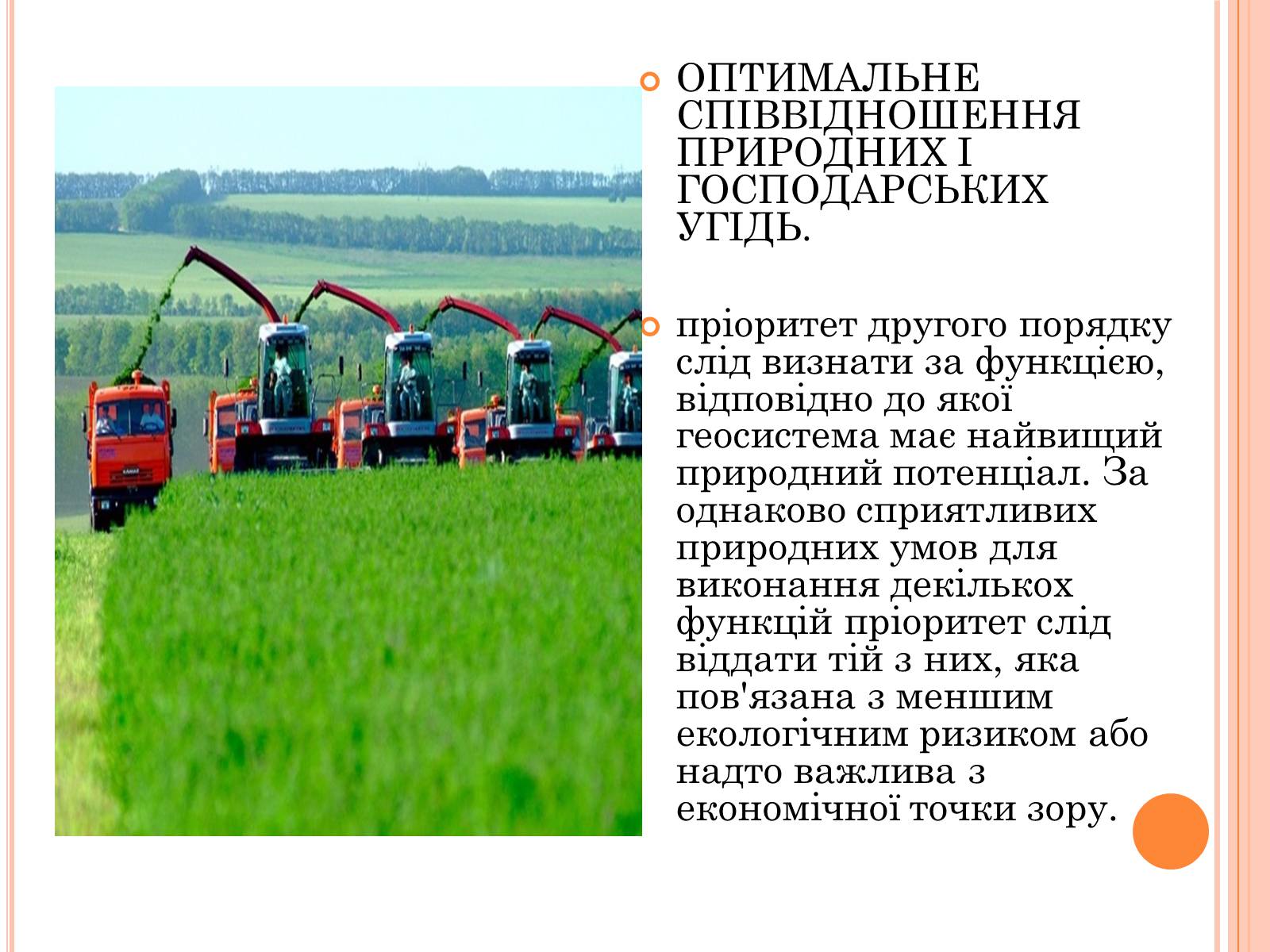 Презентація на тему «Оптимальне співвідношення природних і господарських угідь» - Слайд #9 Презентація на тему «Оптимальне співвідношення природних і господарських угідь» - Слайд #9