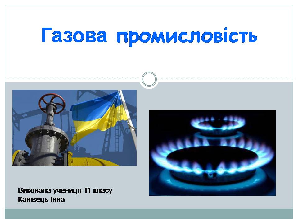 Презентація на тему «Газова промисловість» - Слайд #1 Презентація на тему «Газова промисловість» - Слайд #1