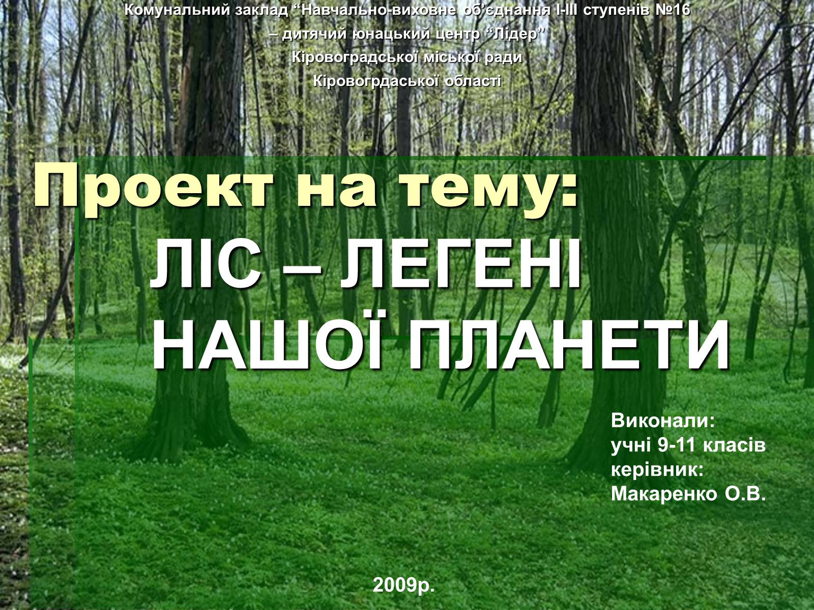 Презентація на тему «Ліс» - Слайд #1 Презентація на тему «Ліс» - Слайд #1