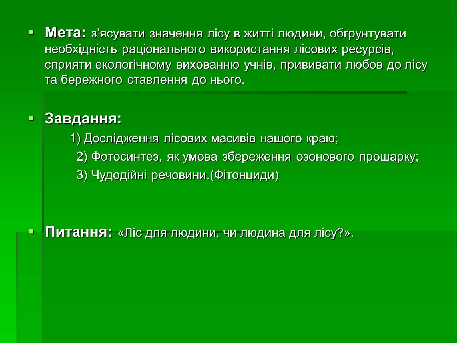 Презентація на тему «Ліс» - Слайд #2 Презентація на тему «Ліс» - Слайд #2