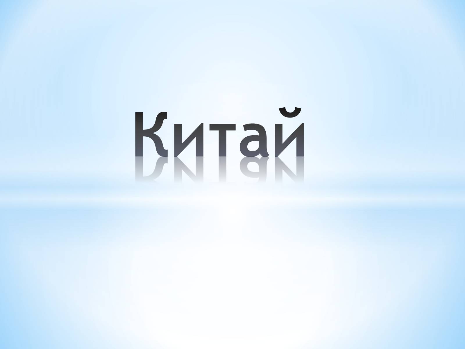 Презентація на тему «Китай» (варіант 8) - Слайд #1 Презентація на тему «Китай» (варіант 8) - Слайд #1
