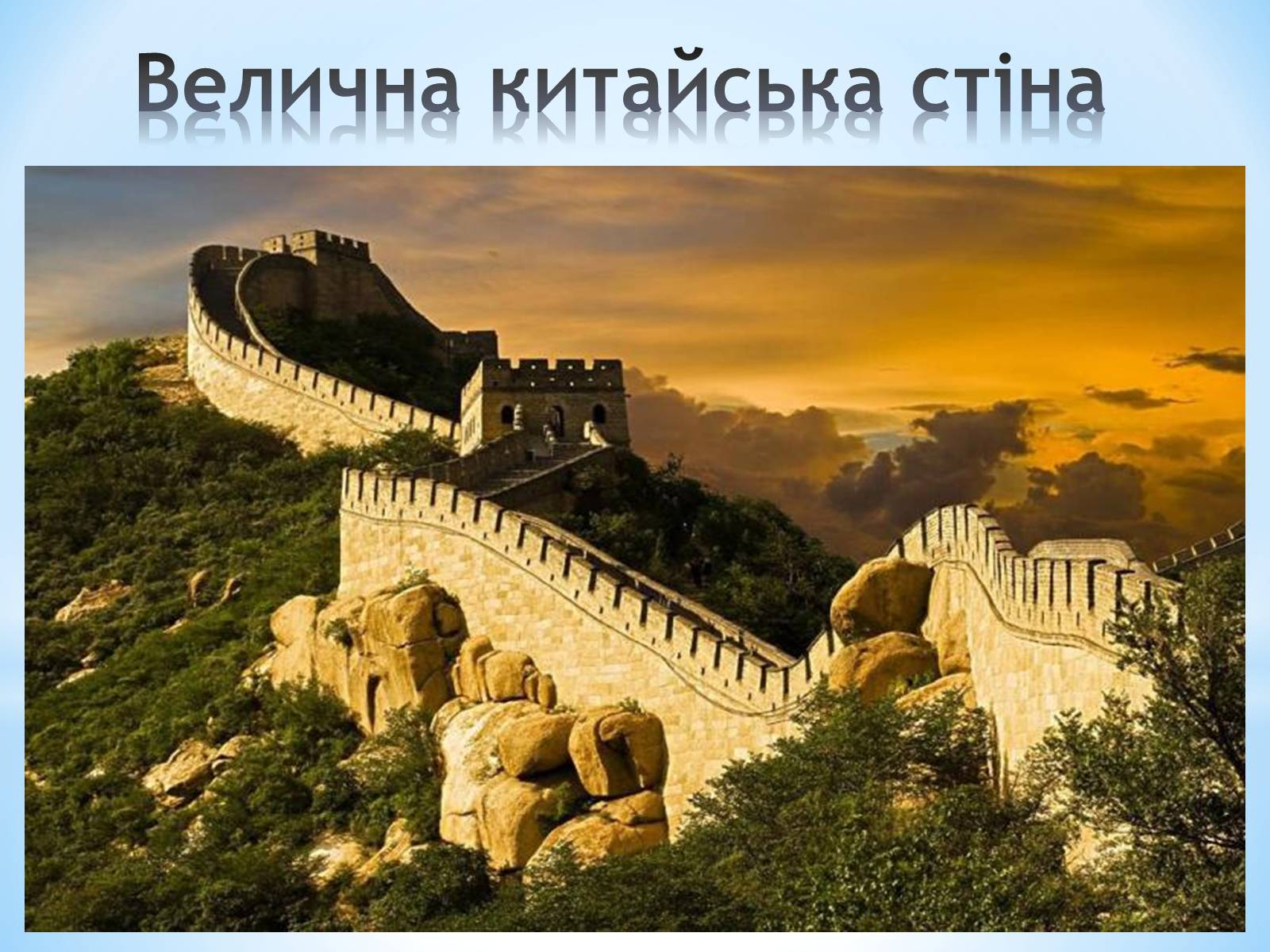 Презентація на тему «Китай» (варіант 8) - Слайд #33 Презентація на тему «Китай» (варіант 8) - Слайд #33