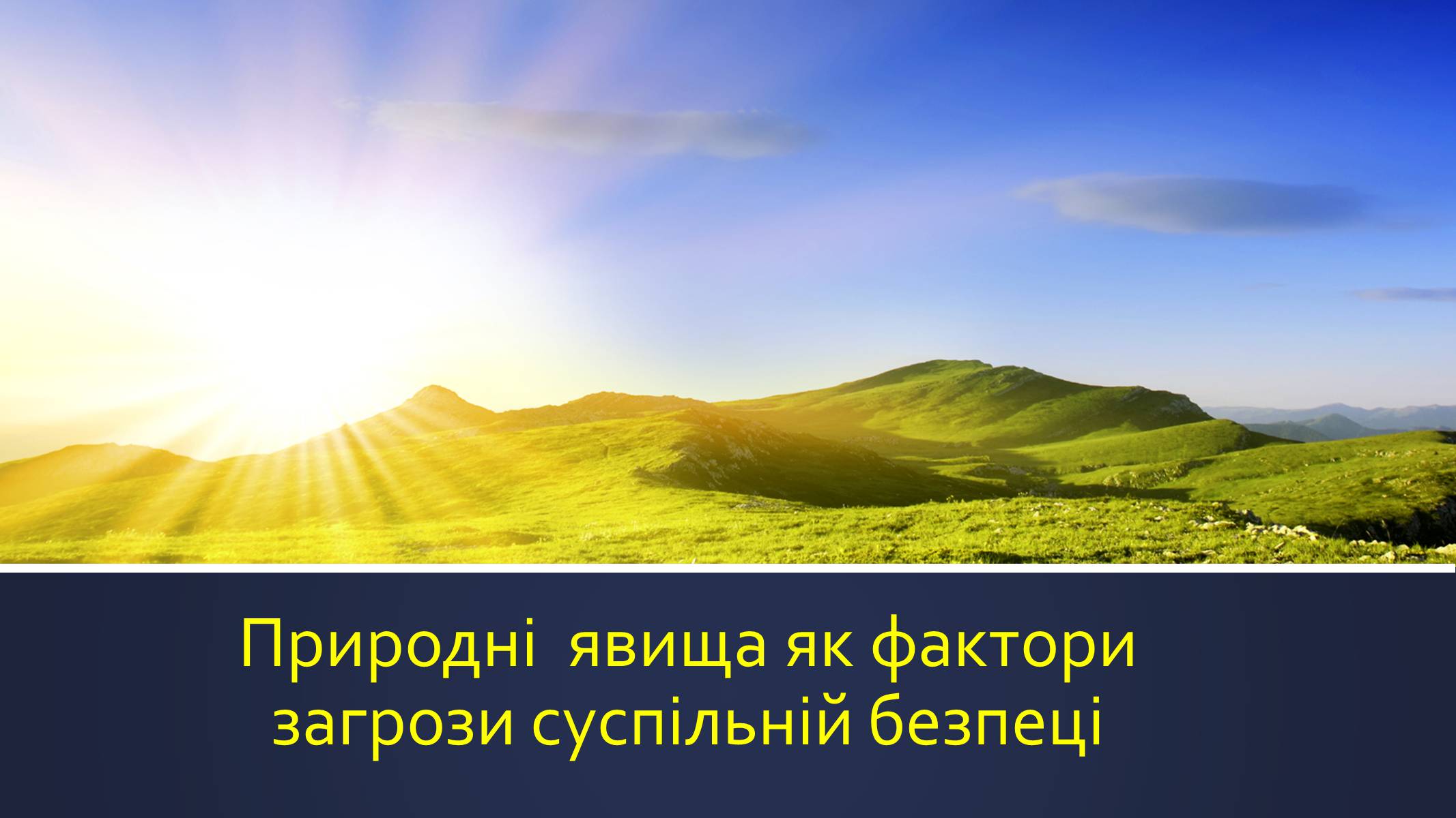 Презентація на тему «Природні явища як фактори загрози суспільній безпеці» - Слайд #1 Презентація на тему «Природні явища як фактори загрози суспільній безпеці» - Слайд #1