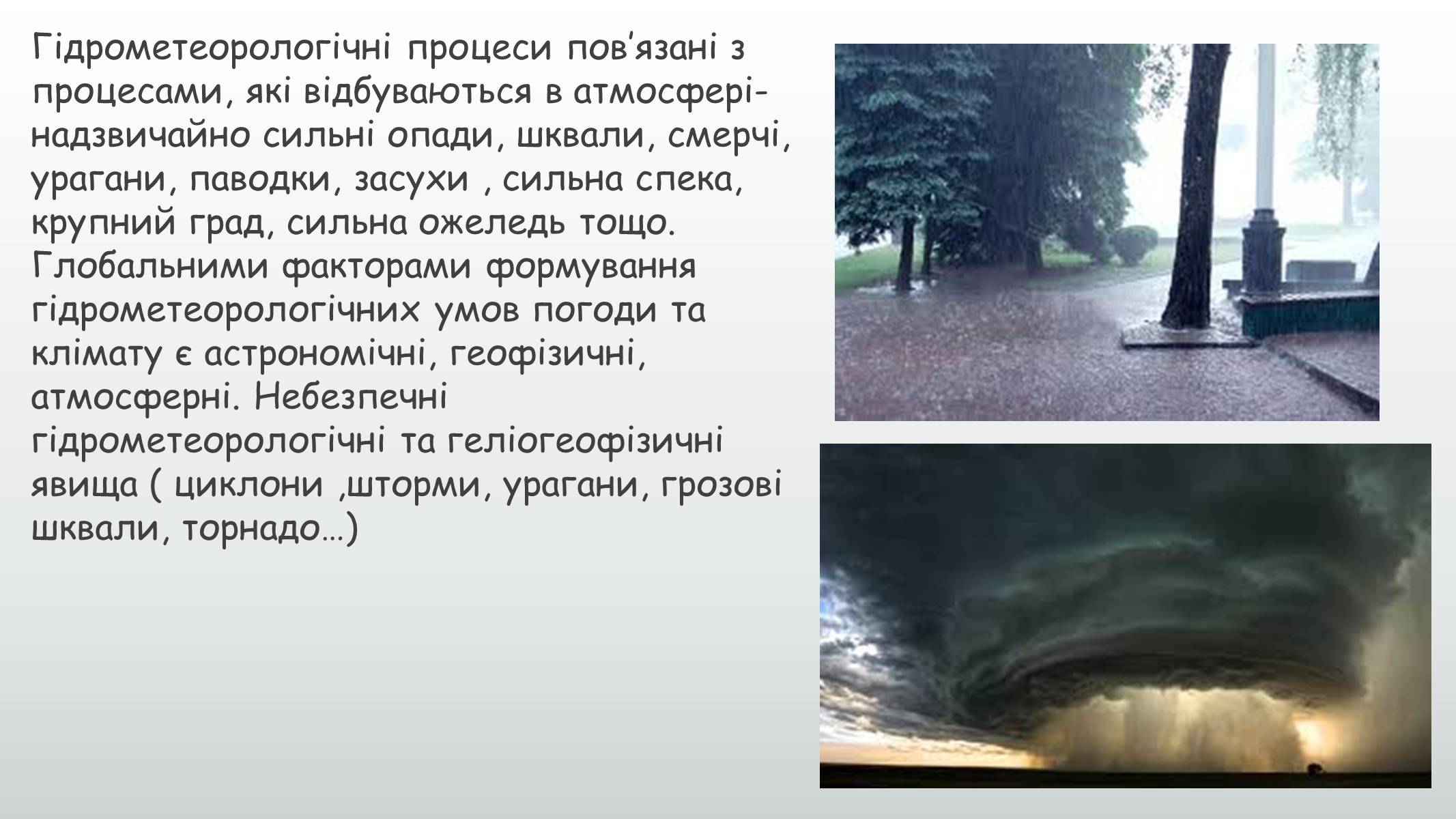 Презентація на тему «Природні явища як фактори загрози суспільній безпеці» - Слайд #10 Презентація на тему «Природні явища як фактори загрози суспільній безпеці» - Слайд #10