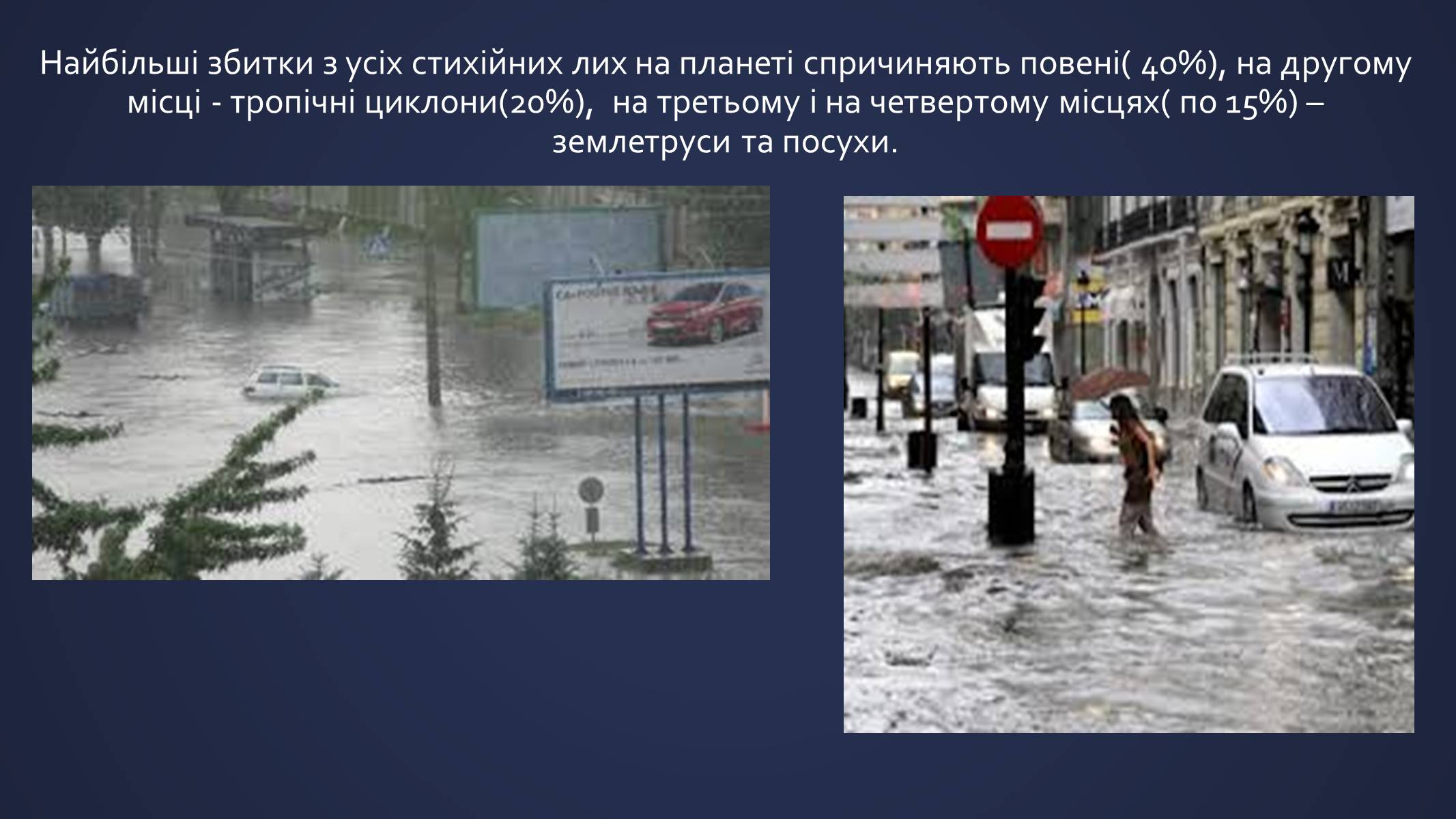 Презентація на тему «Природні явища як фактори загрози суспільній безпеці» - Слайд #13 Презентація на тему «Природні явища як фактори загрози суспільній безпеці» - Слайд #13