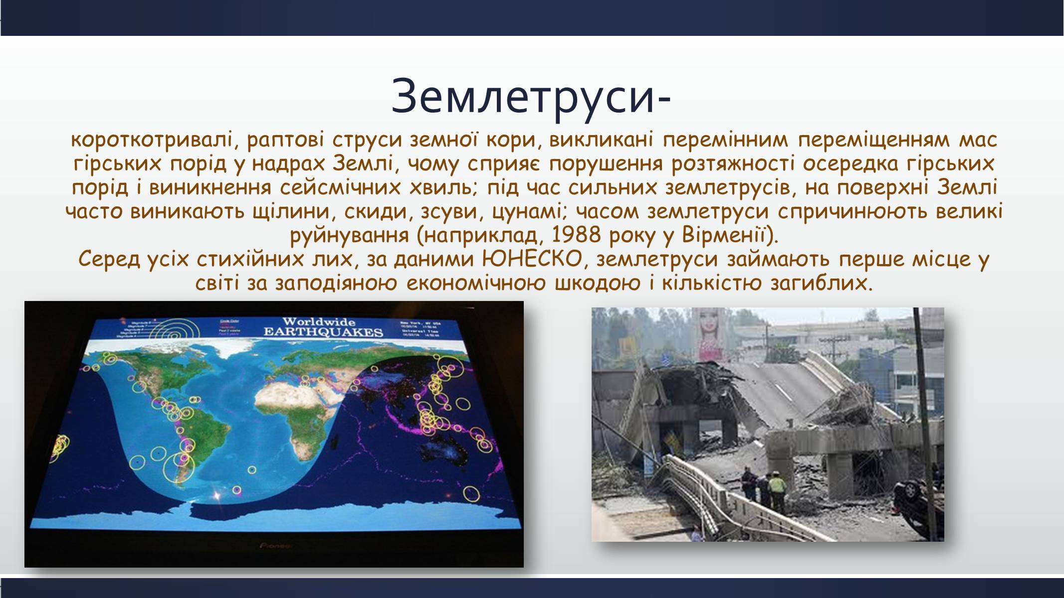 Презентація на тему «Природні явища як фактори загрози суспільній безпеці» - Слайд #6 Презентація на тему «Природні явища як фактори загрози суспільній безпеці» - Слайд #6