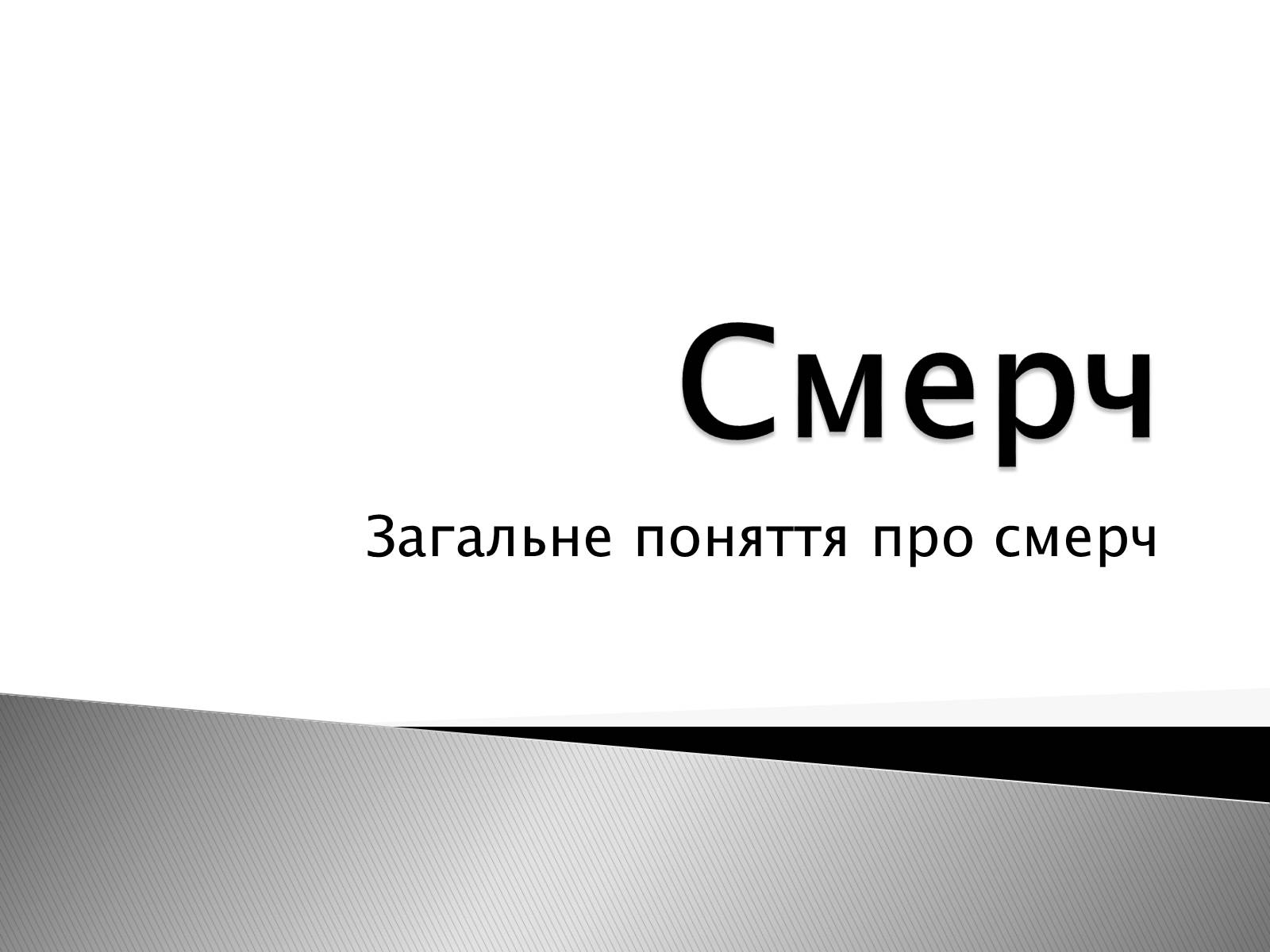 Презентація на тему «Смерч» - Слайд #1 Презентація на тему «Смерч» - Слайд #1