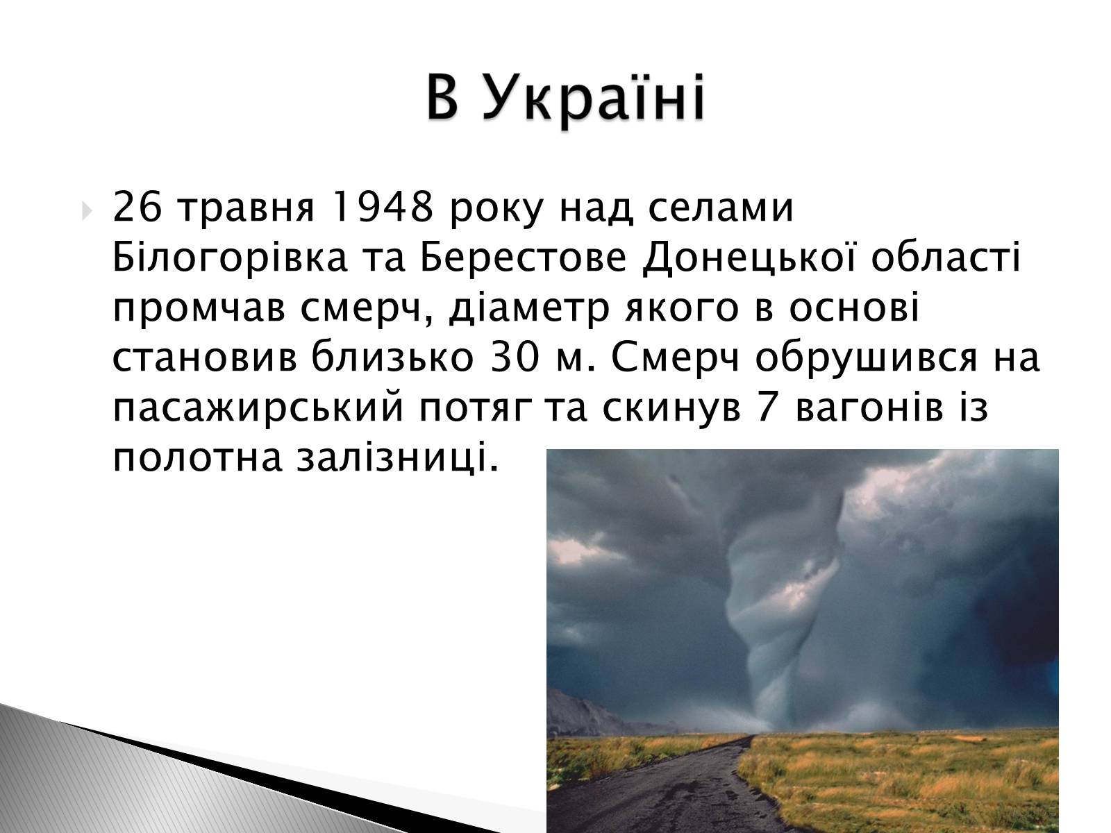 Презентація на тему «Смерч» - Слайд #10 Презентація на тему «Смерч» - Слайд #10