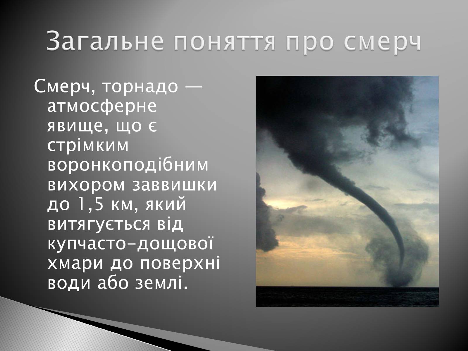 Презентація на тему «Смерч» - Слайд #2 Презентація на тему «Смерч» - Слайд #2