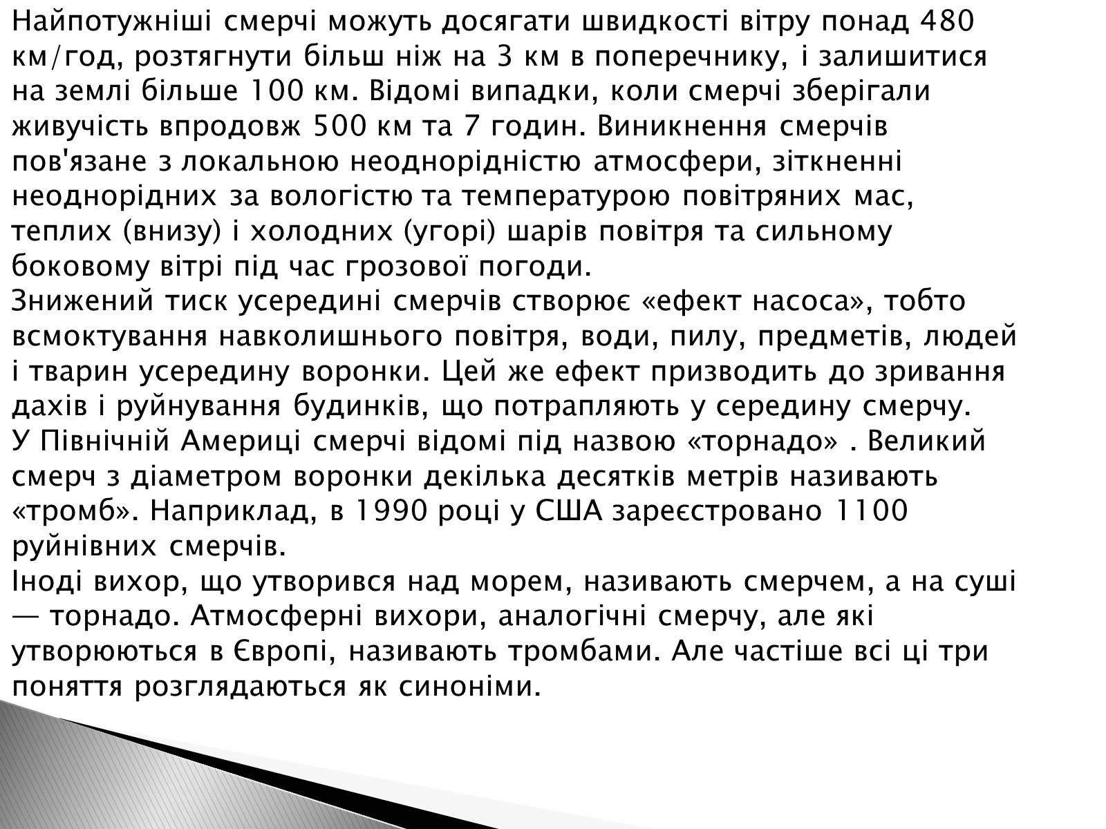 Презентація на тему «Смерч» - Слайд #3 Презентація на тему «Смерч» - Слайд #3