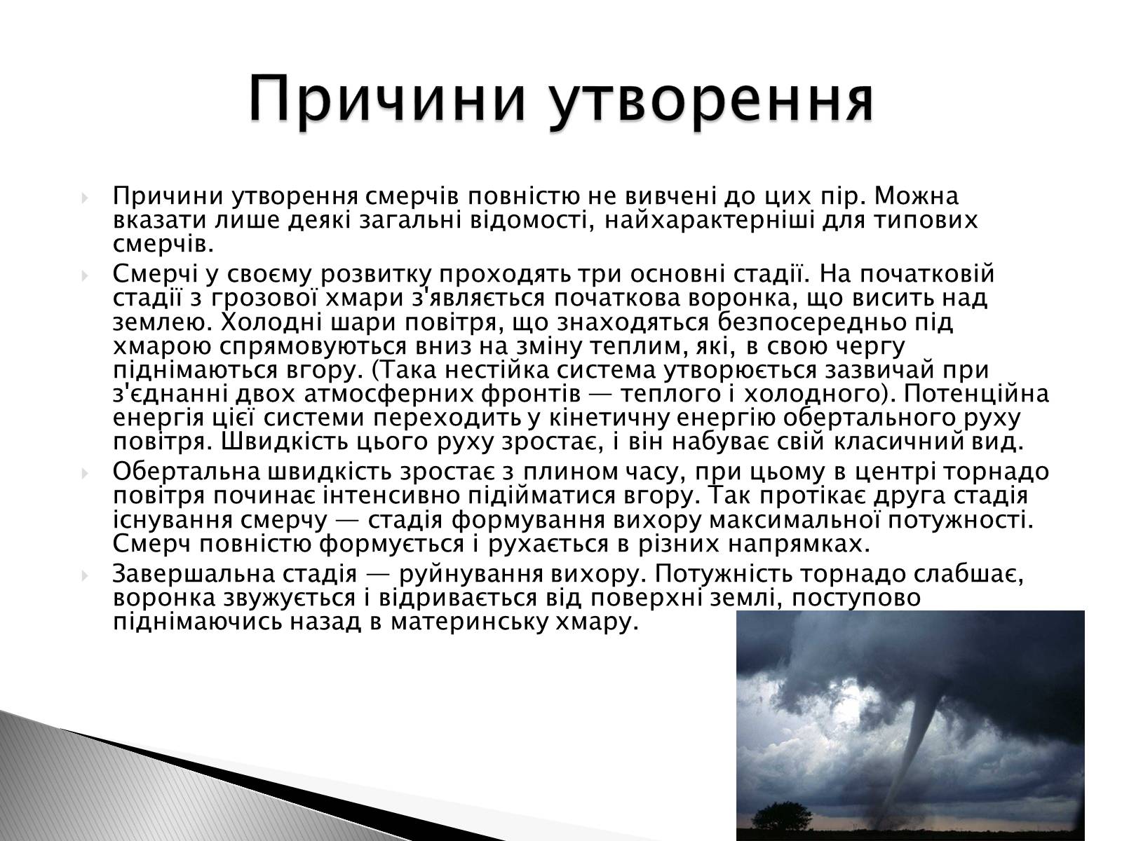 Презентація на тему «Смерч» - Слайд #4 Презентація на тему «Смерч» - Слайд #4