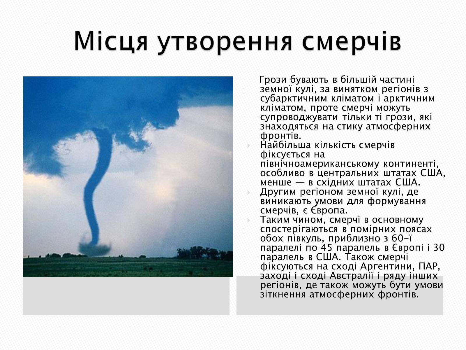 Презентація на тему «Смерч» - Слайд #5 Презентація на тему «Смерч» - Слайд #5