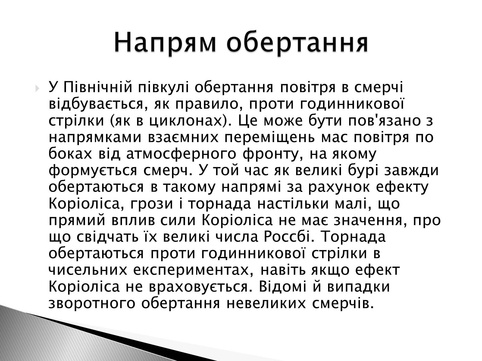 Презентація на тему «Смерч» - Слайд #8 Презентація на тему «Смерч» - Слайд #8