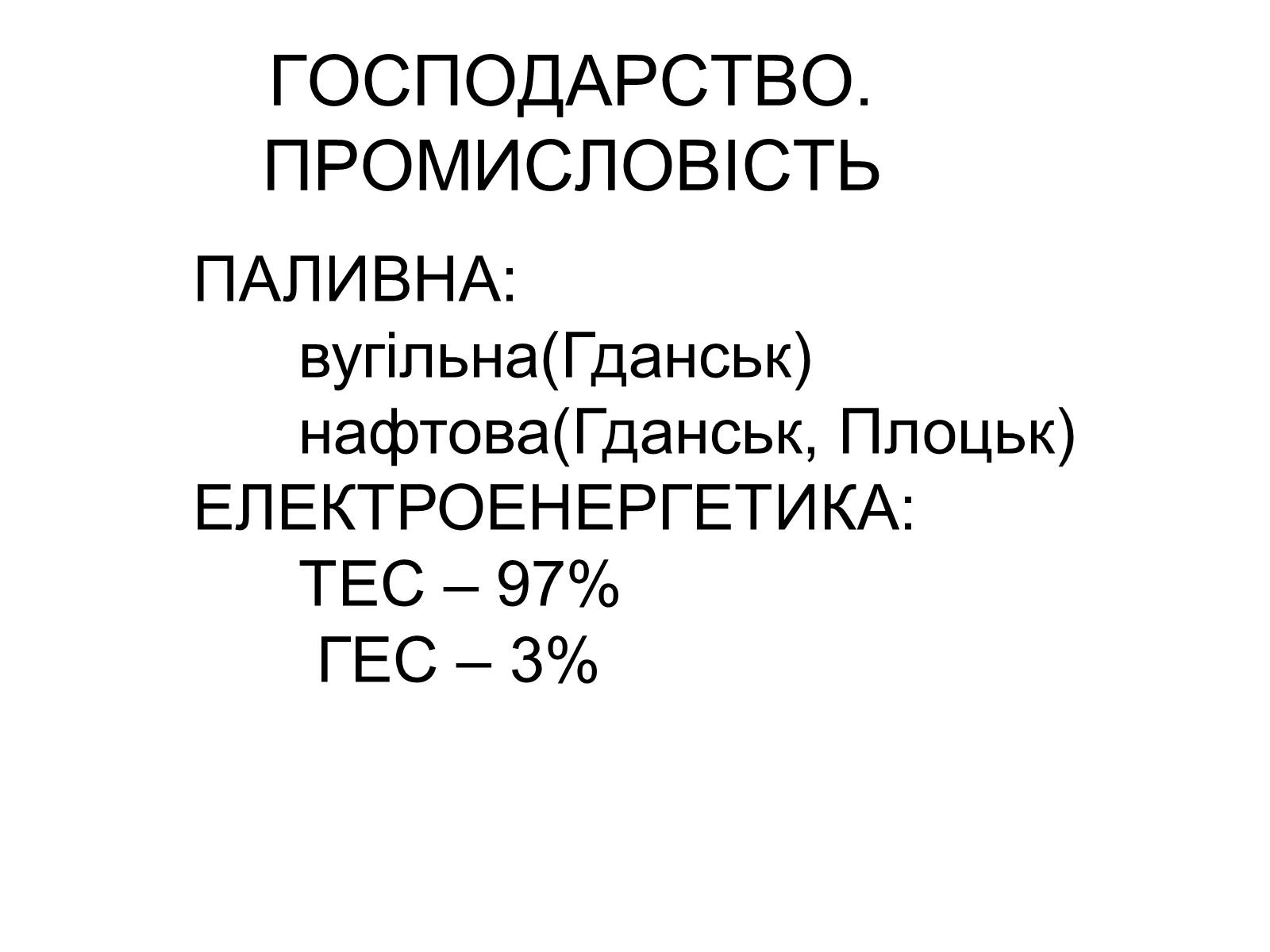 Презентація на тему «Польща» (варіант 15) - Слайд #5 Презентація на тему «Польща» (варіант 15) - Слайд #5