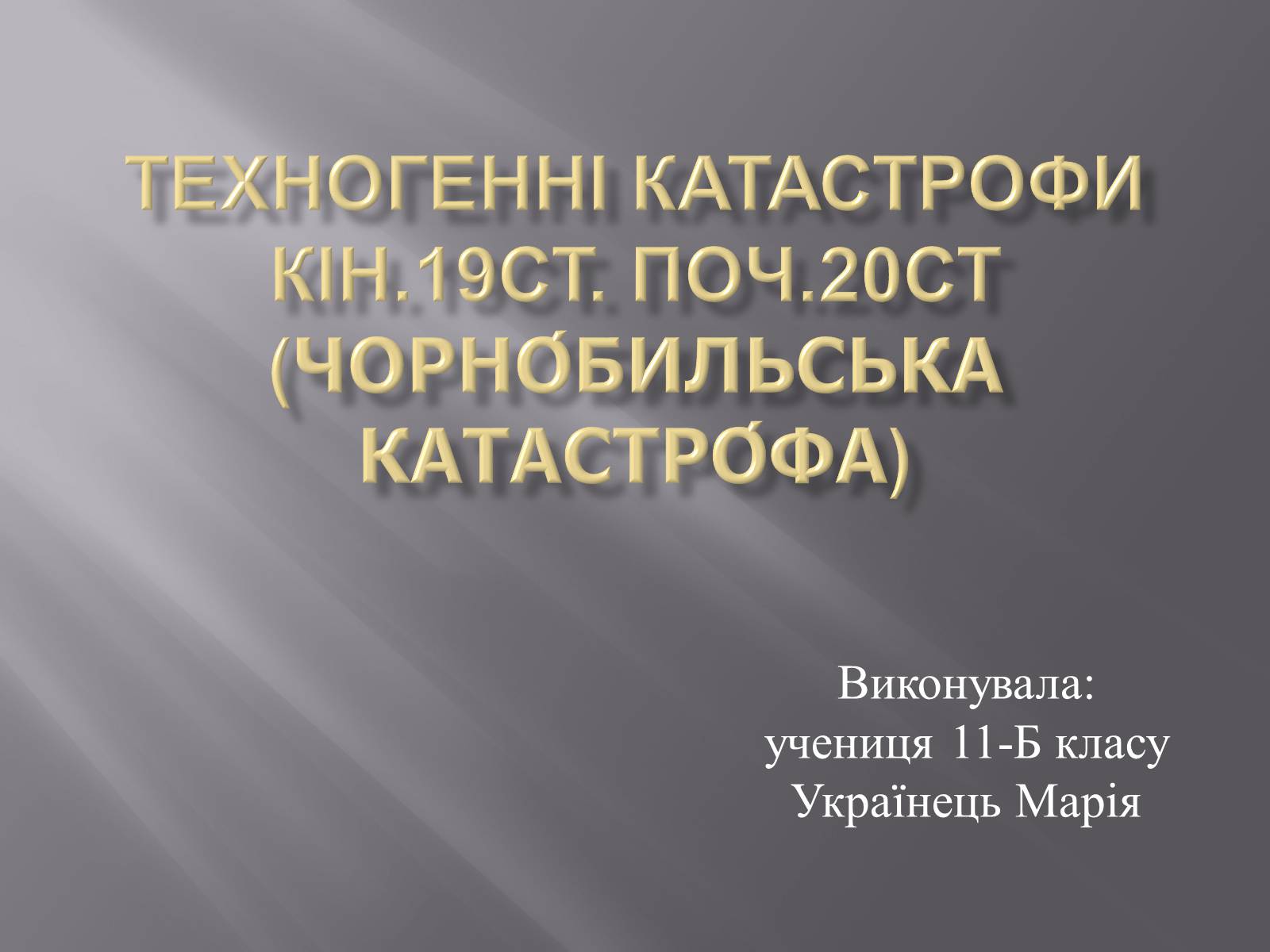 Презентація на тему «Техногенні катастрофи» (варіант 2) - Слайд #1 Презентація на тему «Техногенні катастрофи» (варіант 2) - Слайд #1