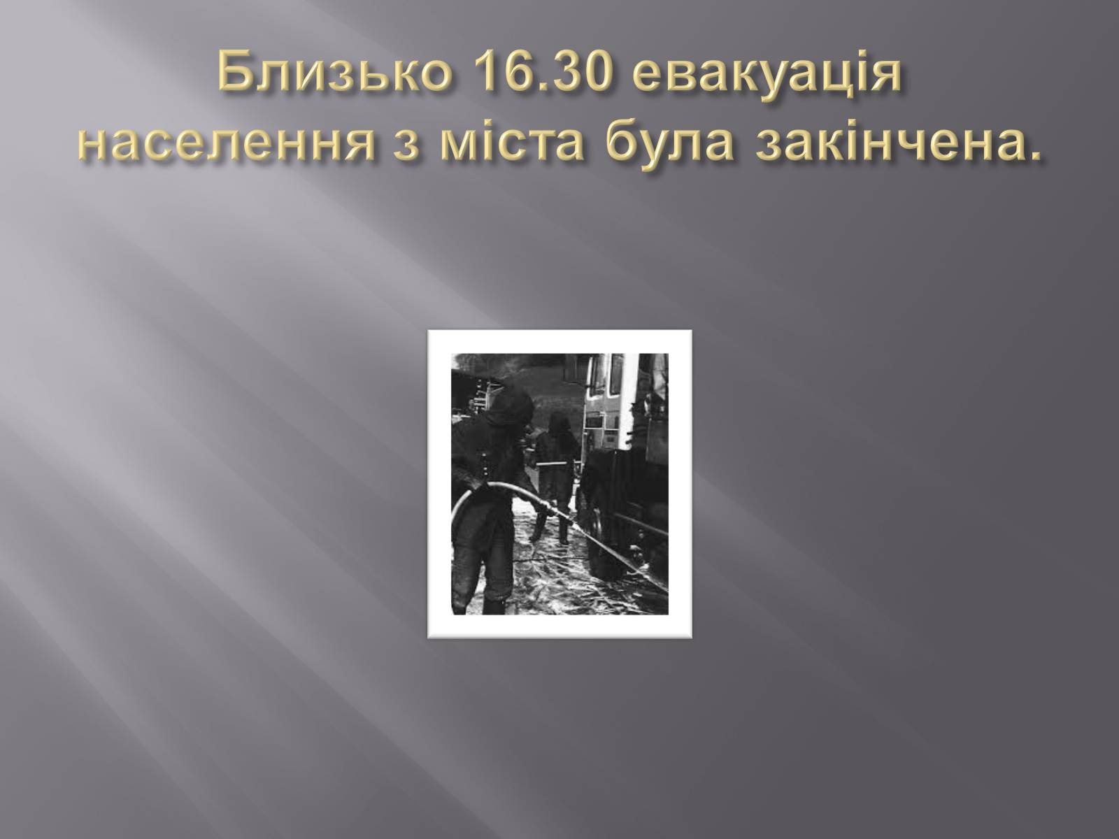 Презентація на тему «Техногенні катастрофи» (варіант 2) - Слайд #13 Презентація на тему «Техногенні катастрофи» (варіант 2) - Слайд #13