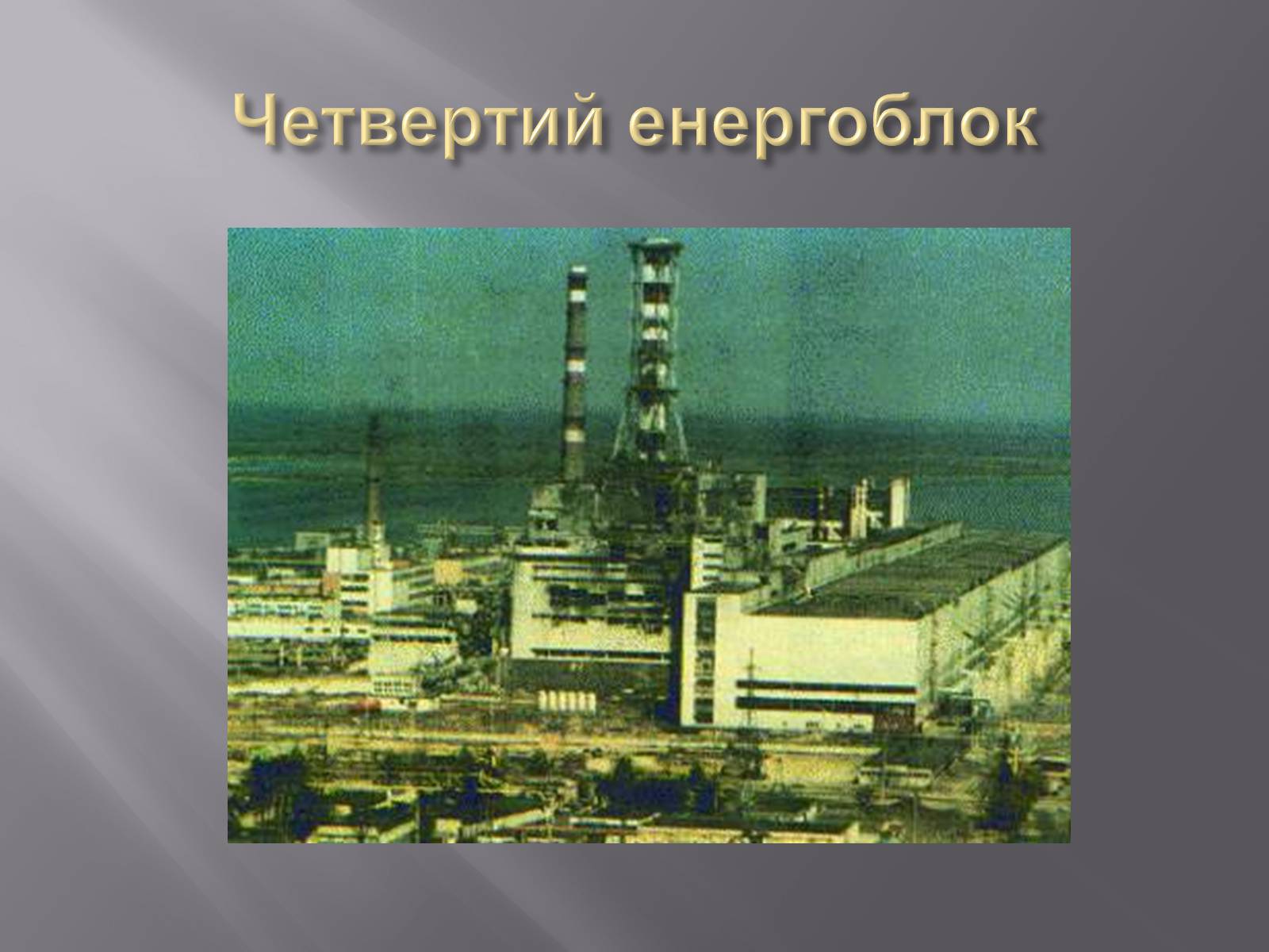 Презентація на тему «Техногенні катастрофи» (варіант 2) - Слайд #2 Презентація на тему «Техногенні катастрофи» (варіант 2) - Слайд #2