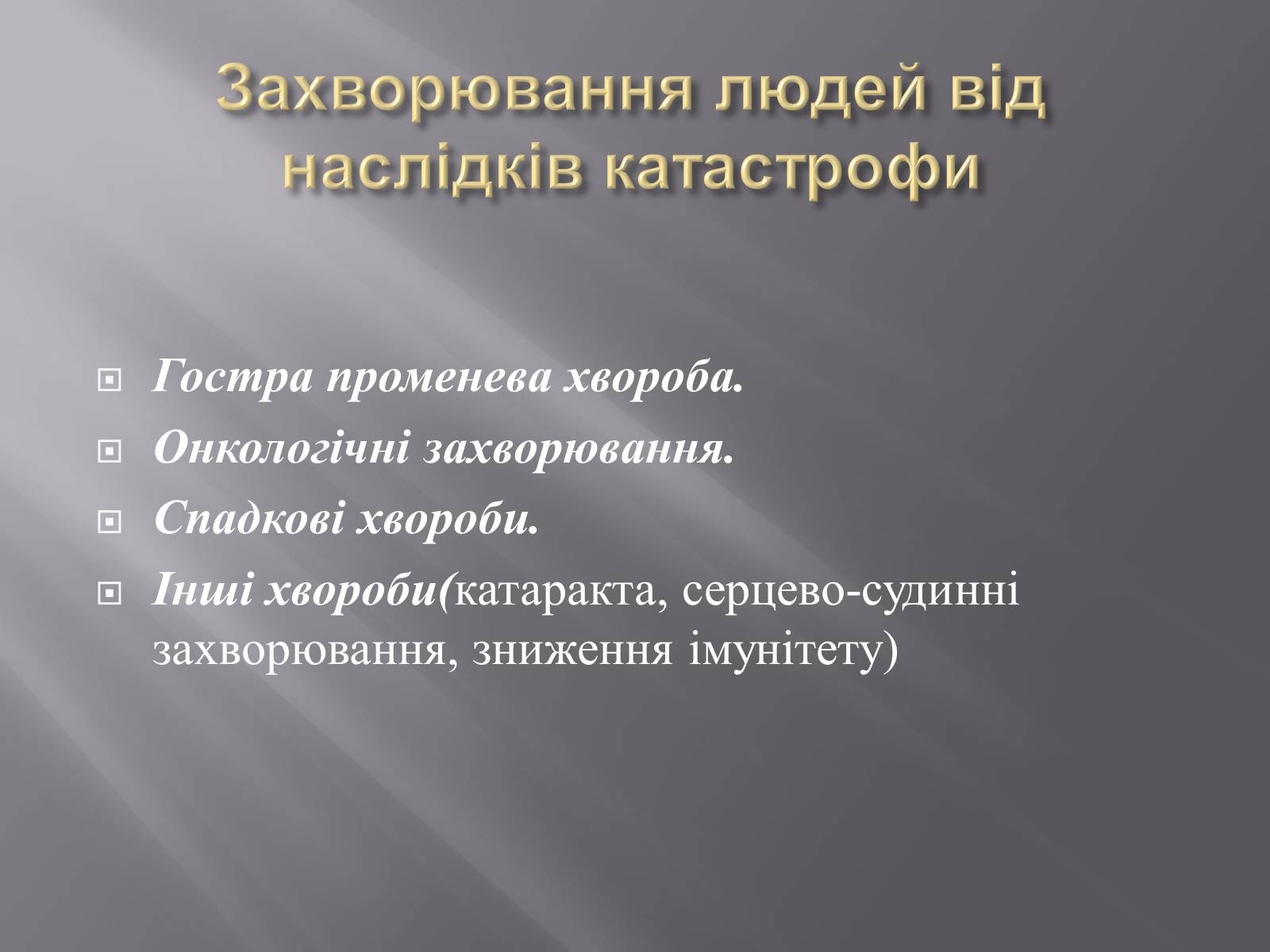 Презентація на тему «Техногенні катастрофи» (варіант 2) - Слайд #9 Презентація на тему «Техногенні катастрофи» (варіант 2) - Слайд #9