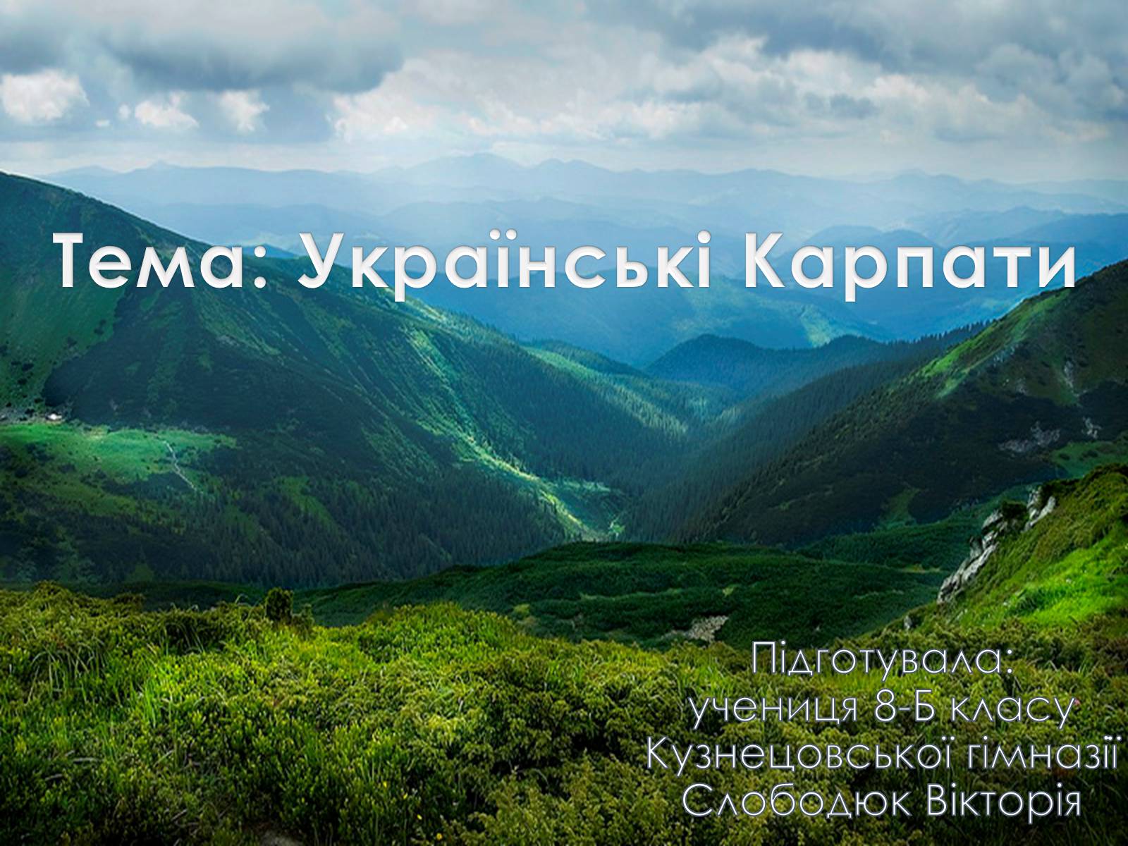 Презентація на тему «Українські Карпати» (варіант 9) - Слайд #1 Презентація на тему «Українські Карпати» (варіант 9) - Слайд #1