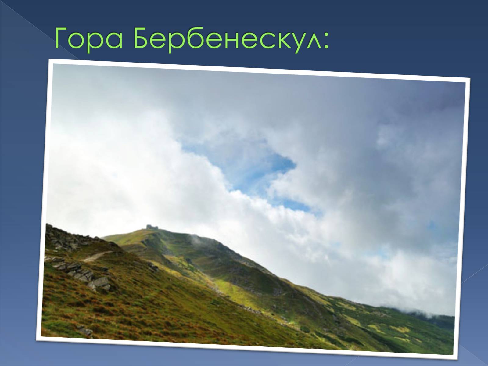 Презентація на тему «Українські Карпати» (варіант 9) - Слайд #10 Презентація на тему «Українські Карпати» (варіант 9) - Слайд #10