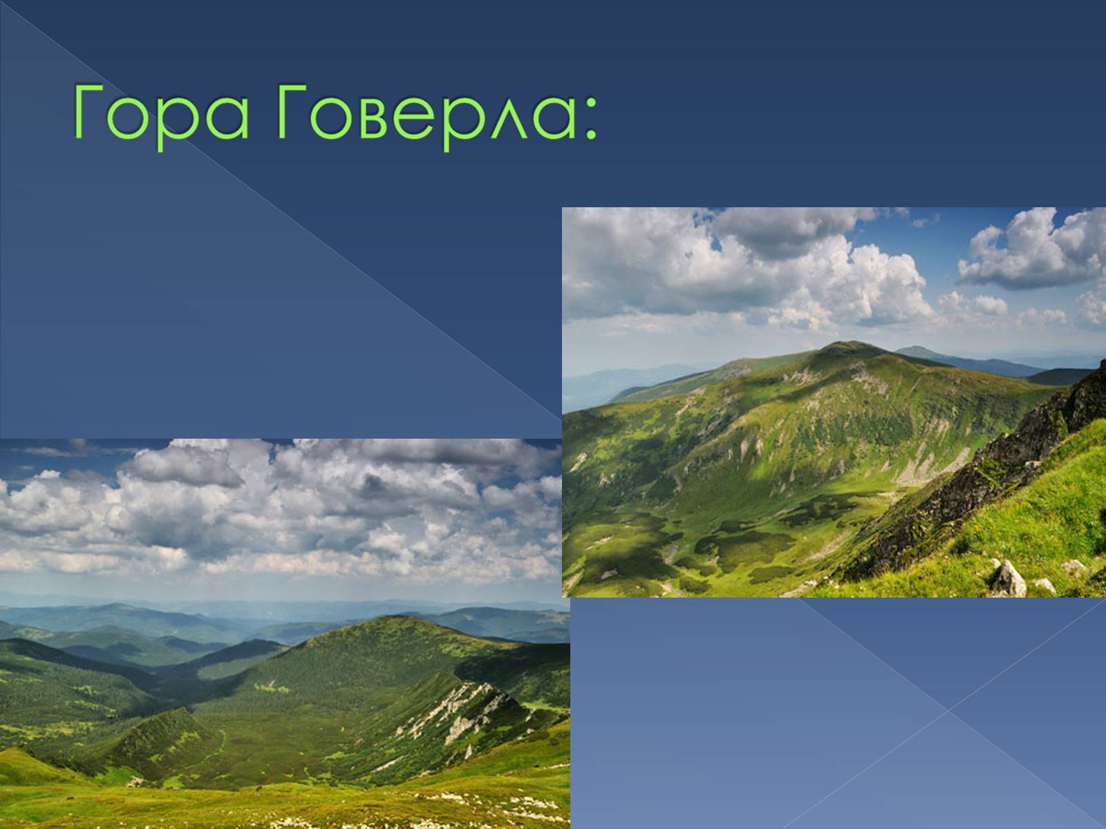 Презентація на тему «Українські Карпати» (варіант 9) - Слайд #8 Презентація на тему «Українські Карпати» (варіант 9) - Слайд #8