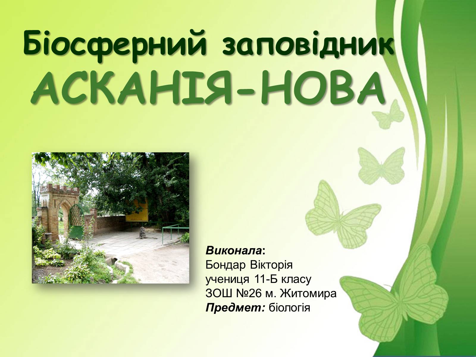 Презентація на тему «Біосферний заповідник Асканія-Нова» - Слайд #1 Презентація на тему «Біосферний заповідник Асканія-Нова» - Слайд #1