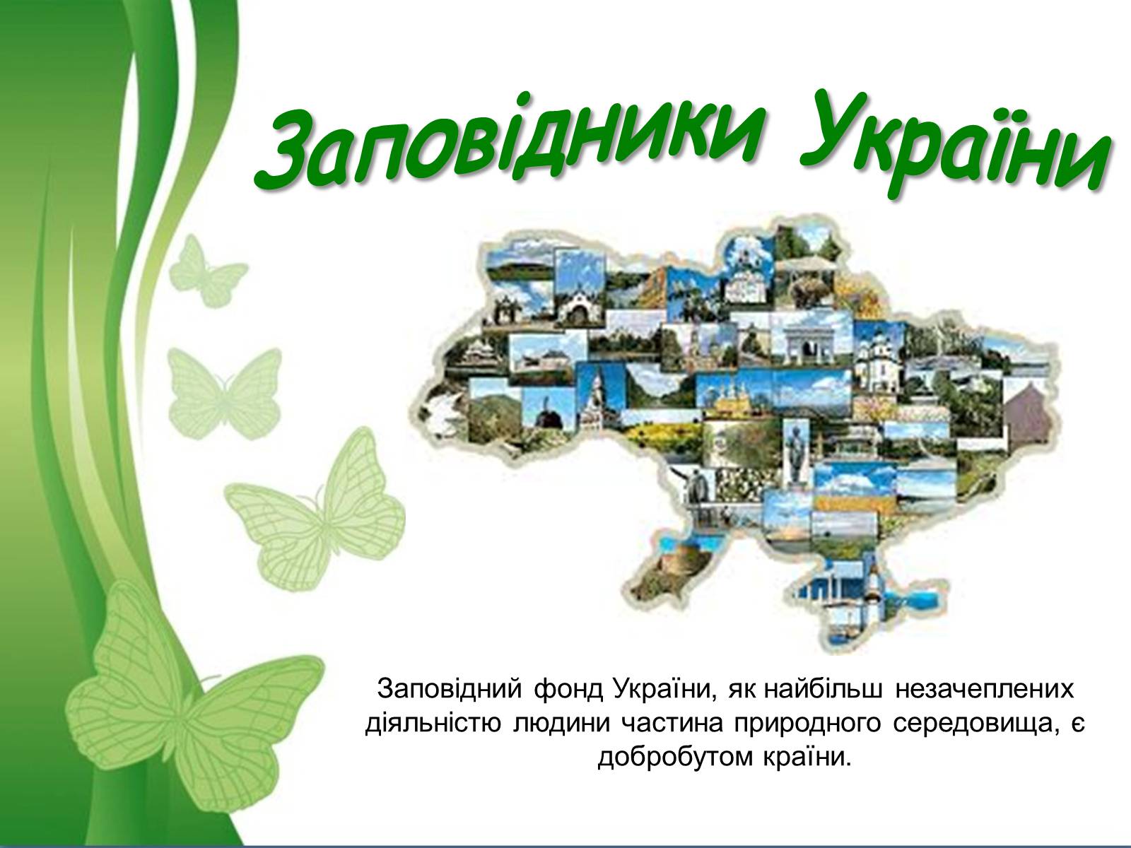 Презентація на тему «Біосферний заповідник Асканія-Нова» - Слайд #2 Презентація на тему «Біосферний заповідник Асканія-Нова» - Слайд #2