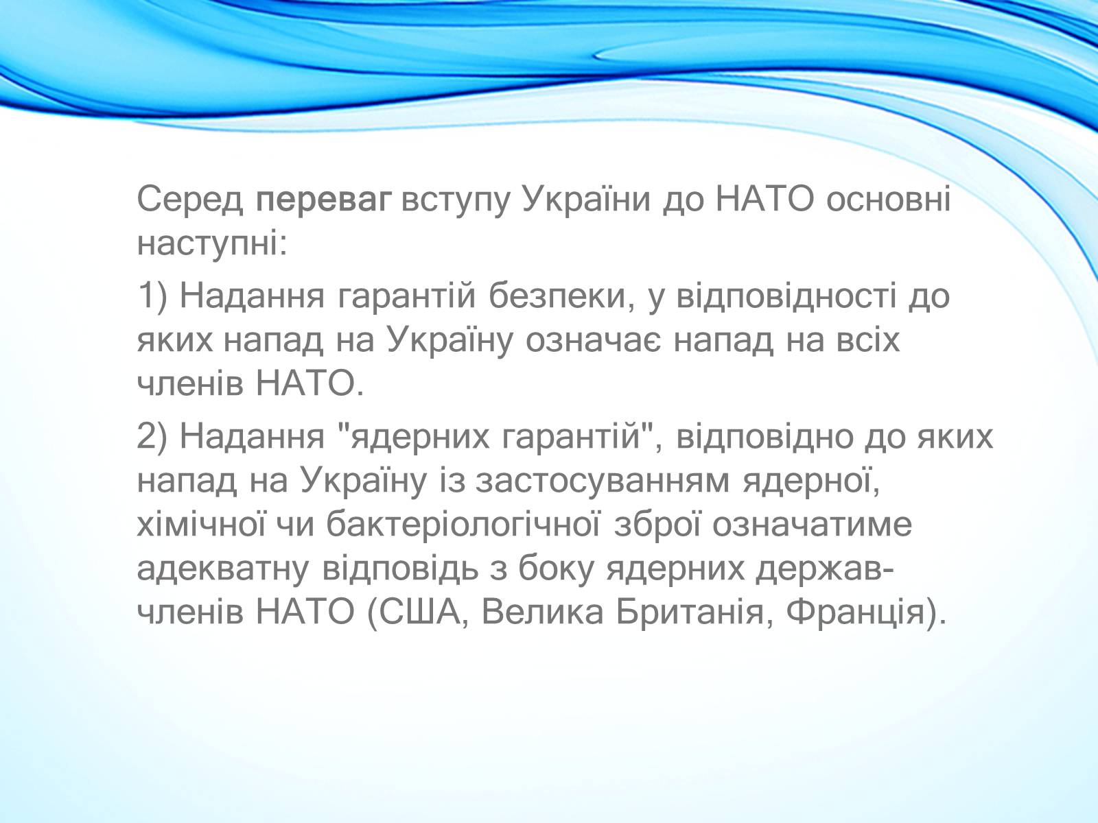 Презентація на тему «NATO» - Слайд #10 Презентація на тему «NATO» - Слайд #10